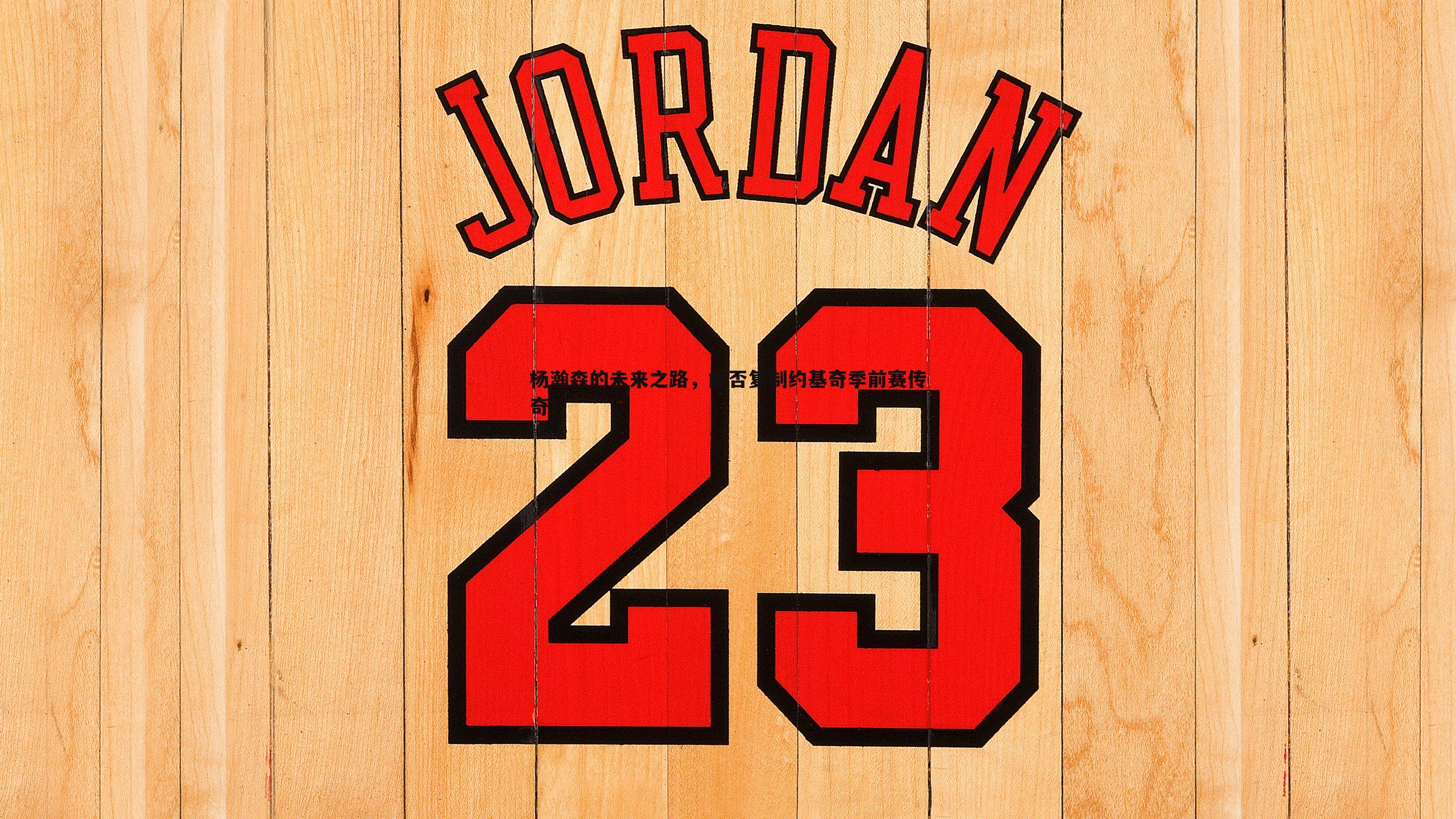 杨瀚森的未来之路，能否复制约基奇季前赛传奇？