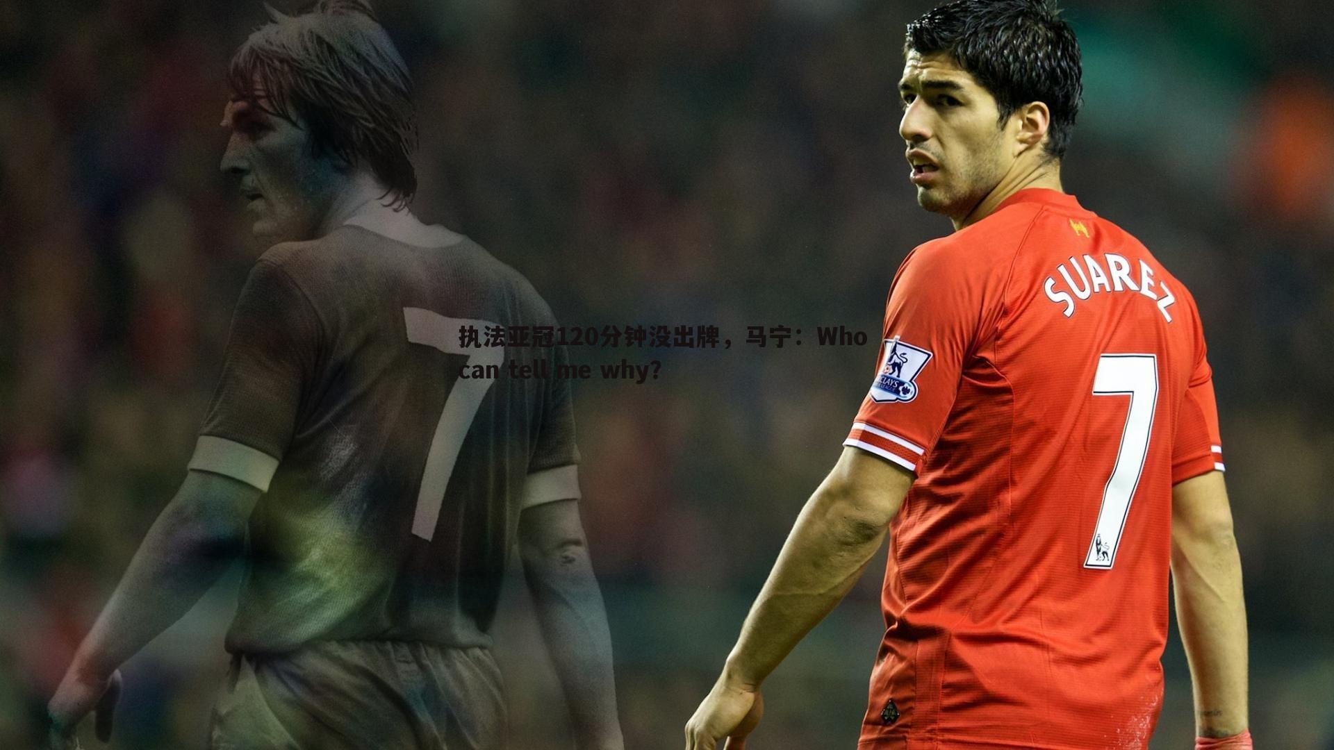 完美体育-执法亚冠120分钟没出牌，马宁：Who can tell me why？