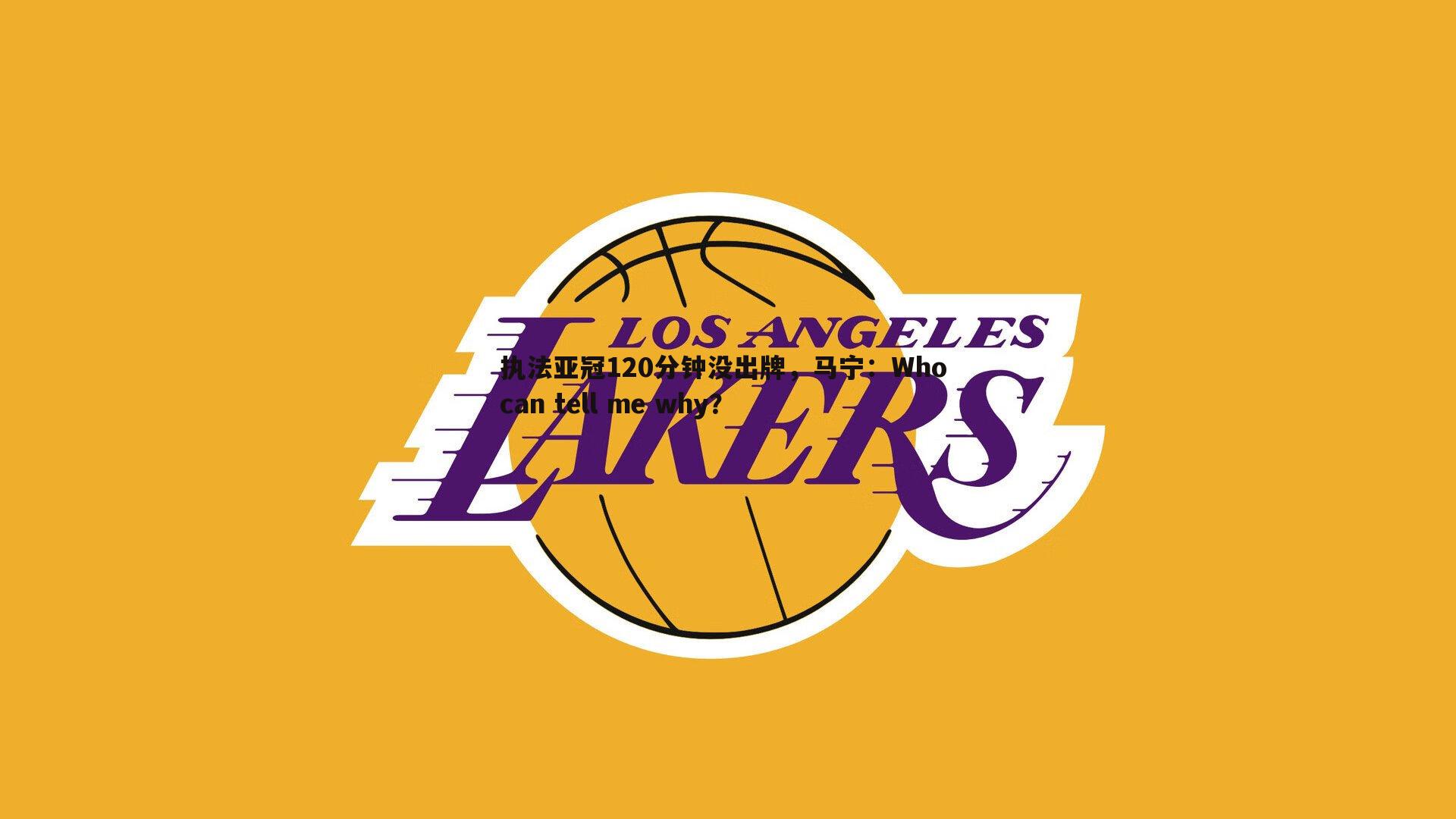 执法亚冠120分钟没出牌,马宁:Who can tell me why?