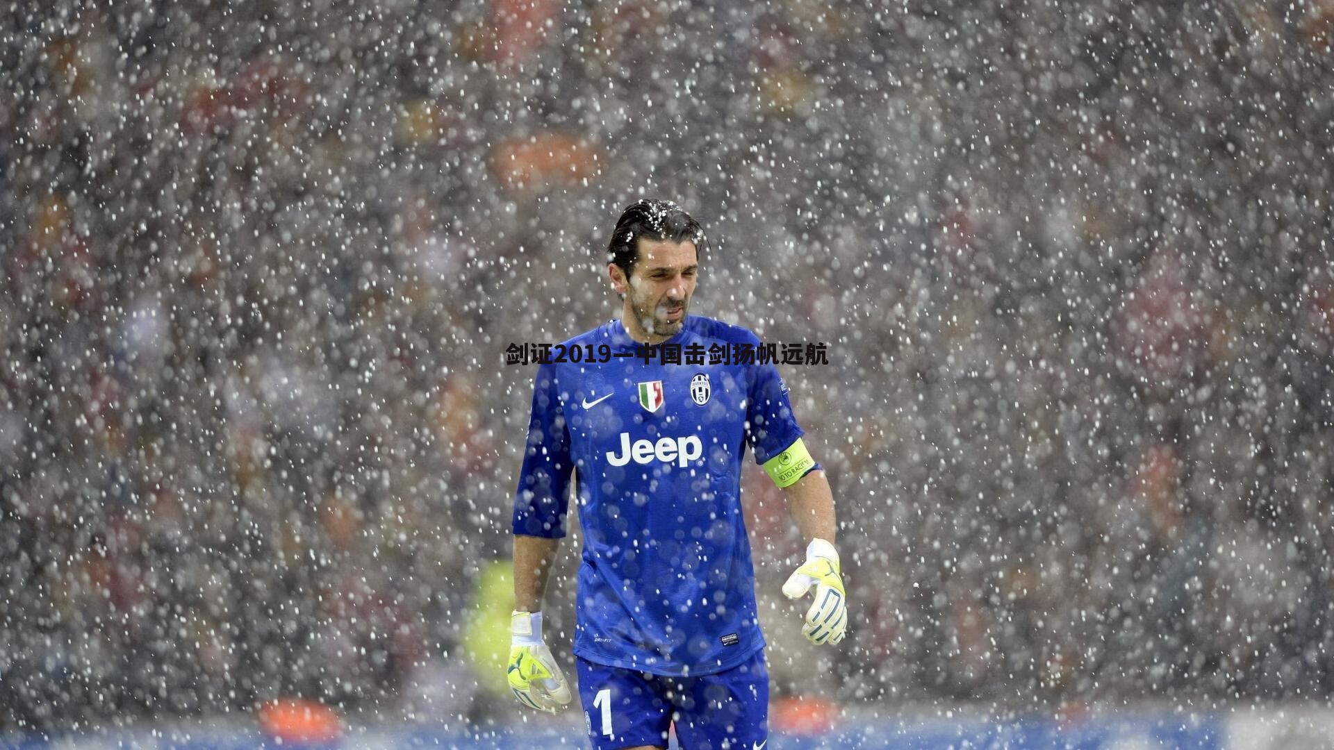 剑证2019—中国击剑扬帆远航