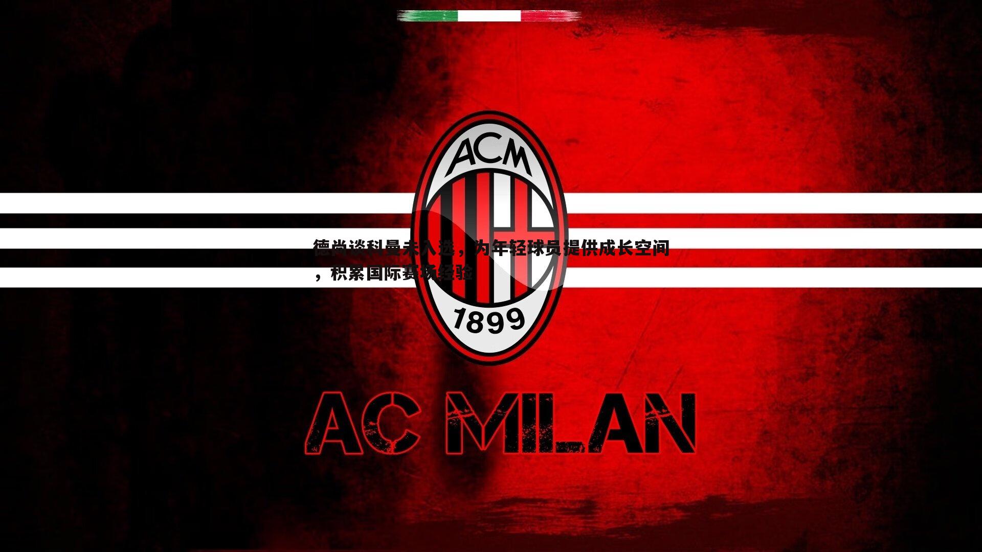 完美体育-德尚谈科曼未入选，为年轻球员提供成长空间，积累国际赛场经验