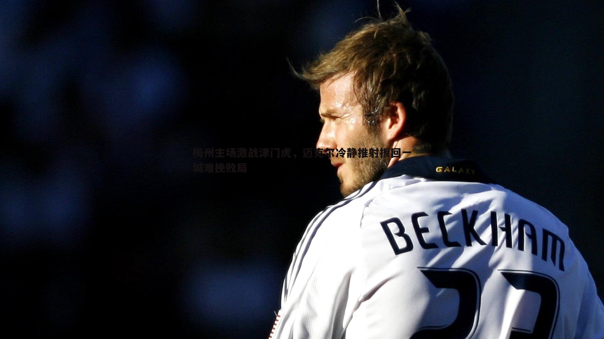 完美体育-梅州主场激战津门虎，迈克尔冷静推射扳回一城难挽败局