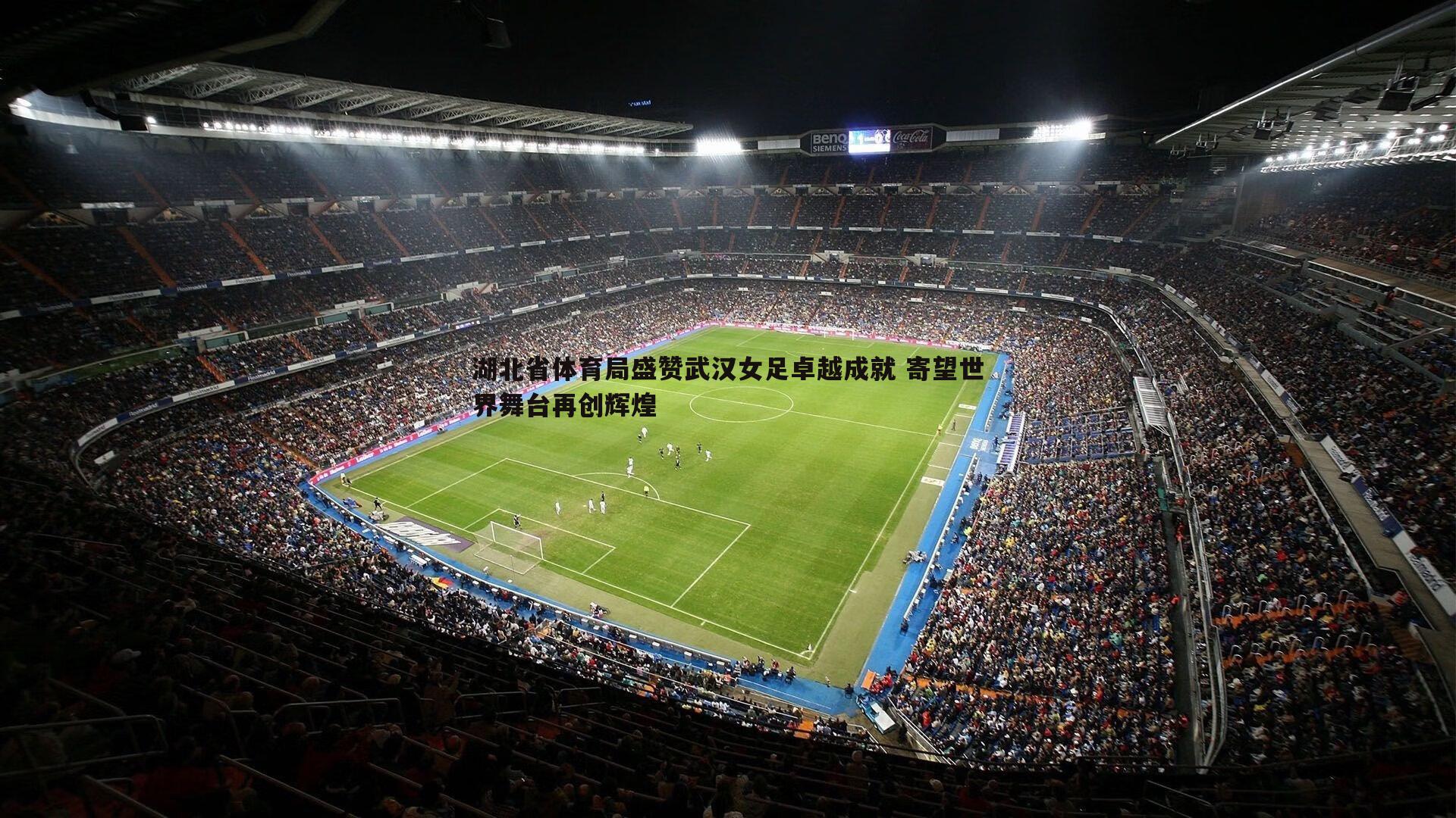 湖北省体育局盛赞武汉女足卓越成就 寄望世界舞台再创辉煌