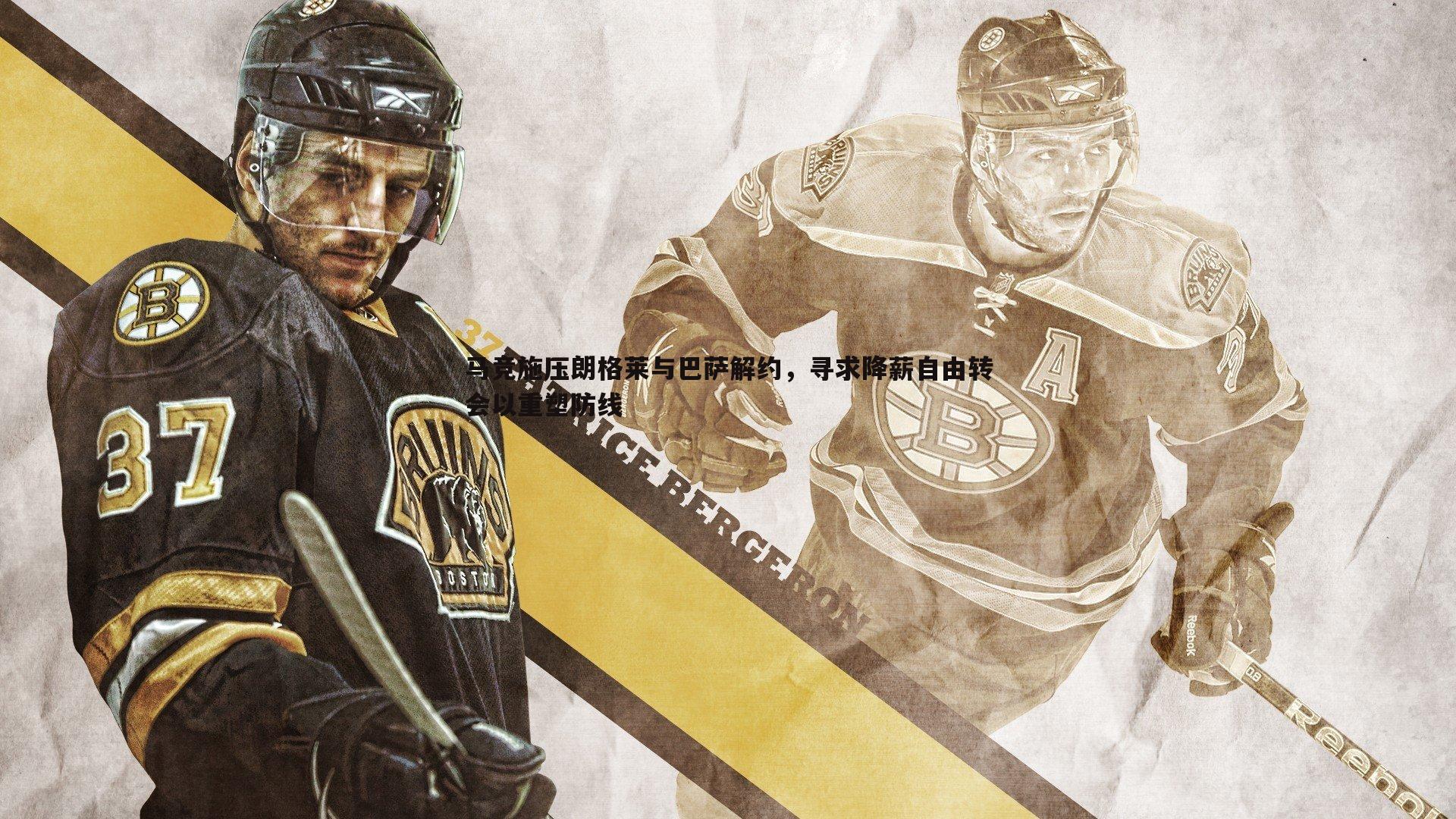 完美体育-马竞施压朗格莱与巴萨解约，寻求降薪自由转会以重塑防线