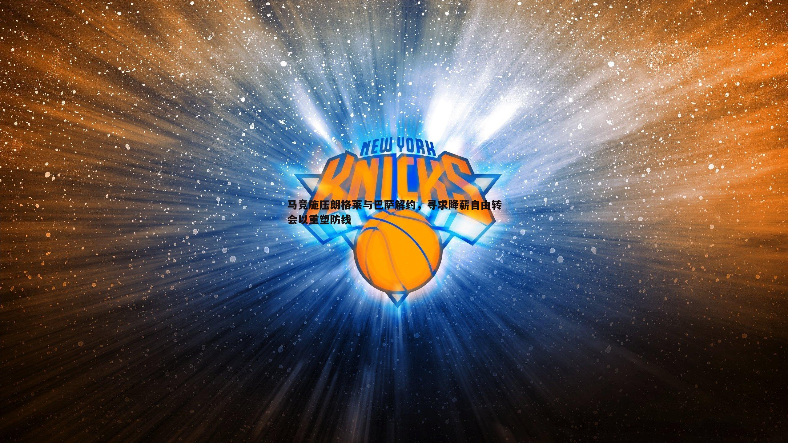 马竞施压朗格莱与巴萨解约，寻求降薪自由转会以重塑防线