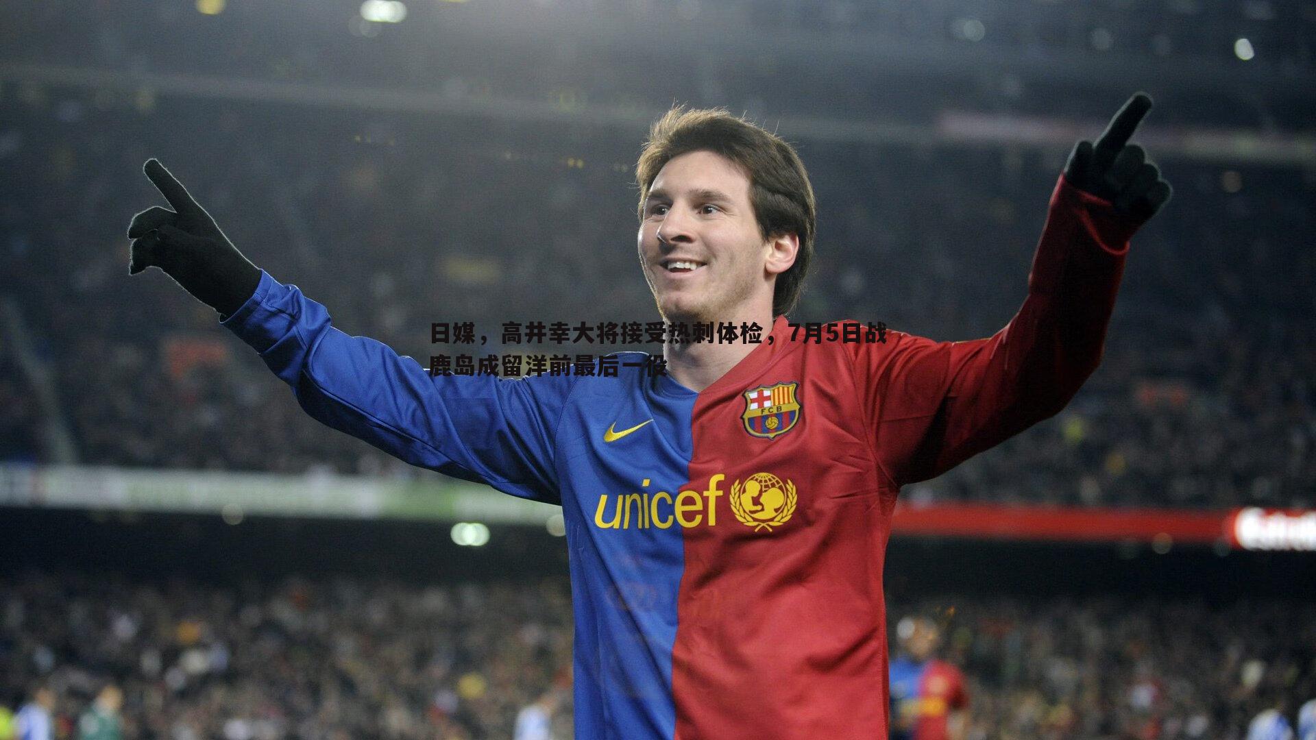 日媒，高井幸大将接受热刺体检，7月5日战鹿岛成留洋前最后一役