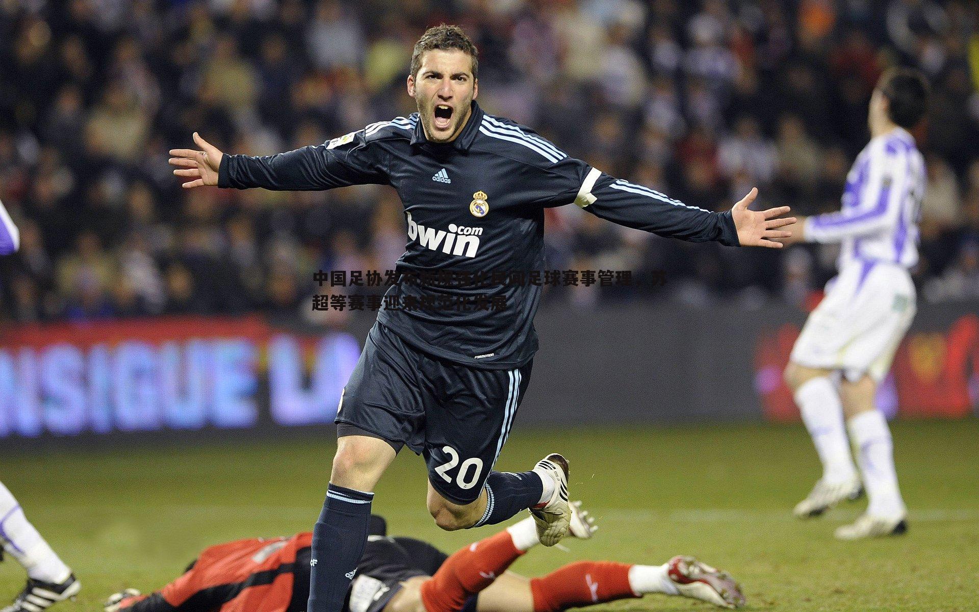 中国足协发布新规强化民间足球赛事管理,苏超等赛事迎来规范化发展