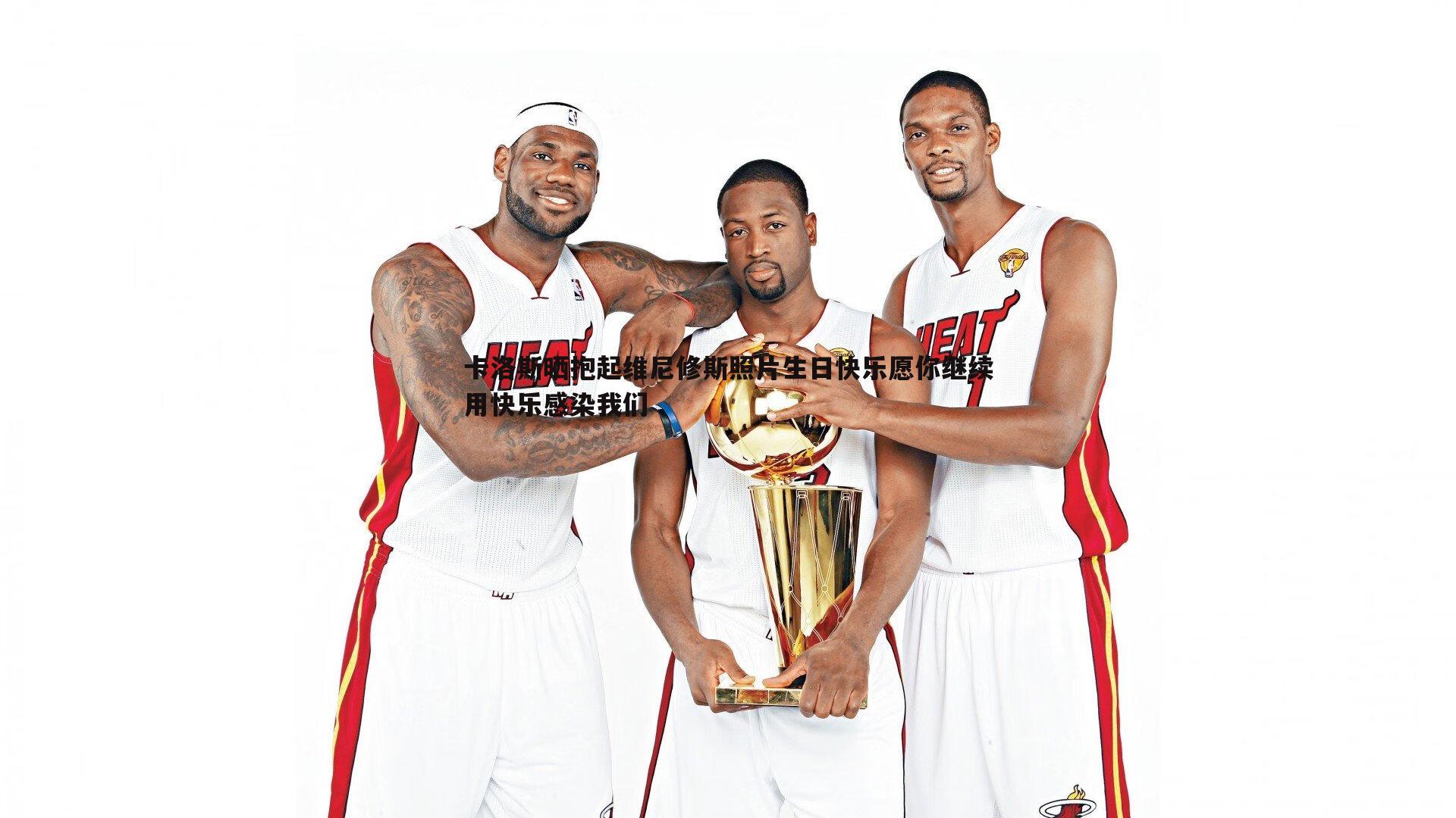 卡洛斯晒抱起维尼修斯照片生日快乐愿你继续用快乐感染我们