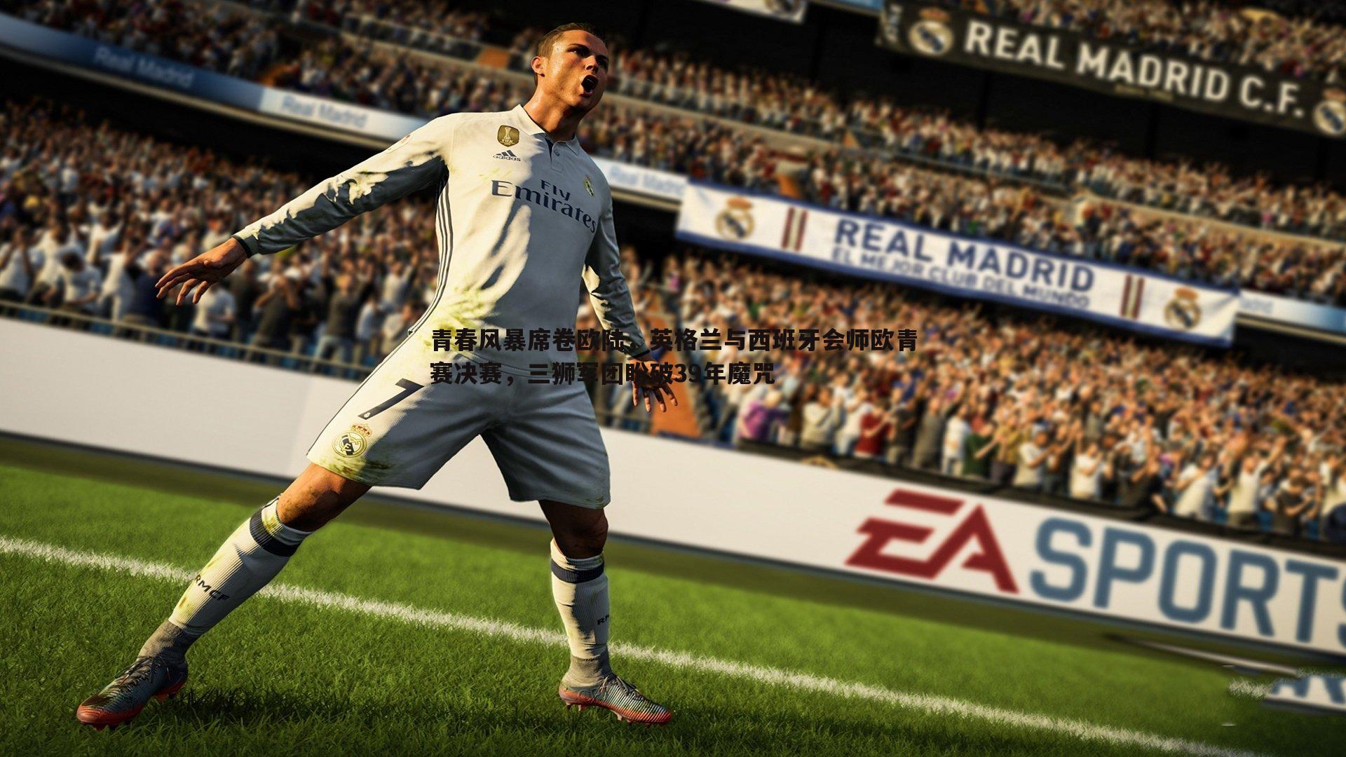 完美体育-青春风暴席卷欧陆，英格兰与西班牙会师欧青赛决赛，三狮军团盼破39年魔咒