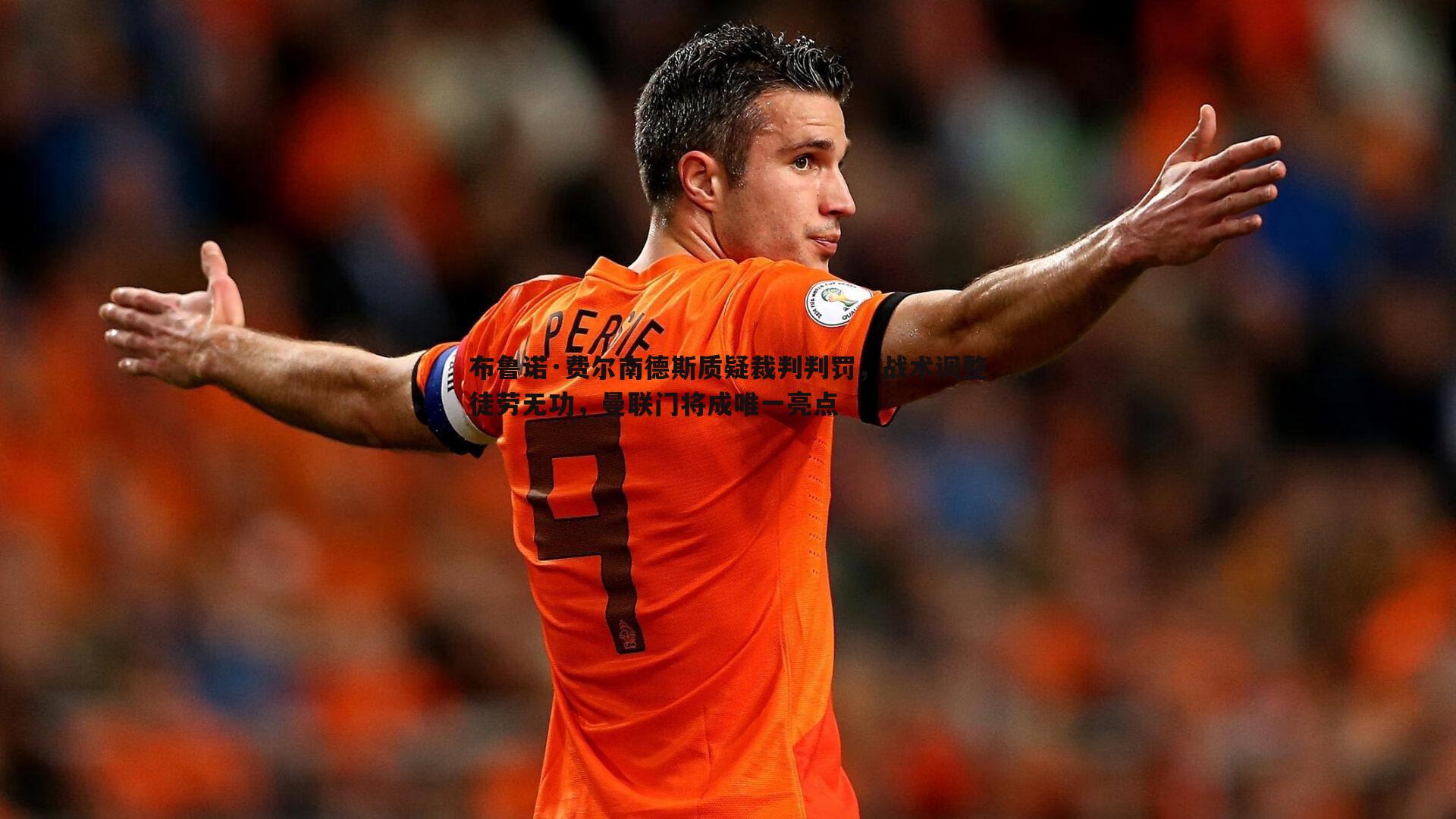 布鲁诺·费尔南德斯质疑裁判判罚,战术调整徒劳无功,曼联门将成唯一亮点