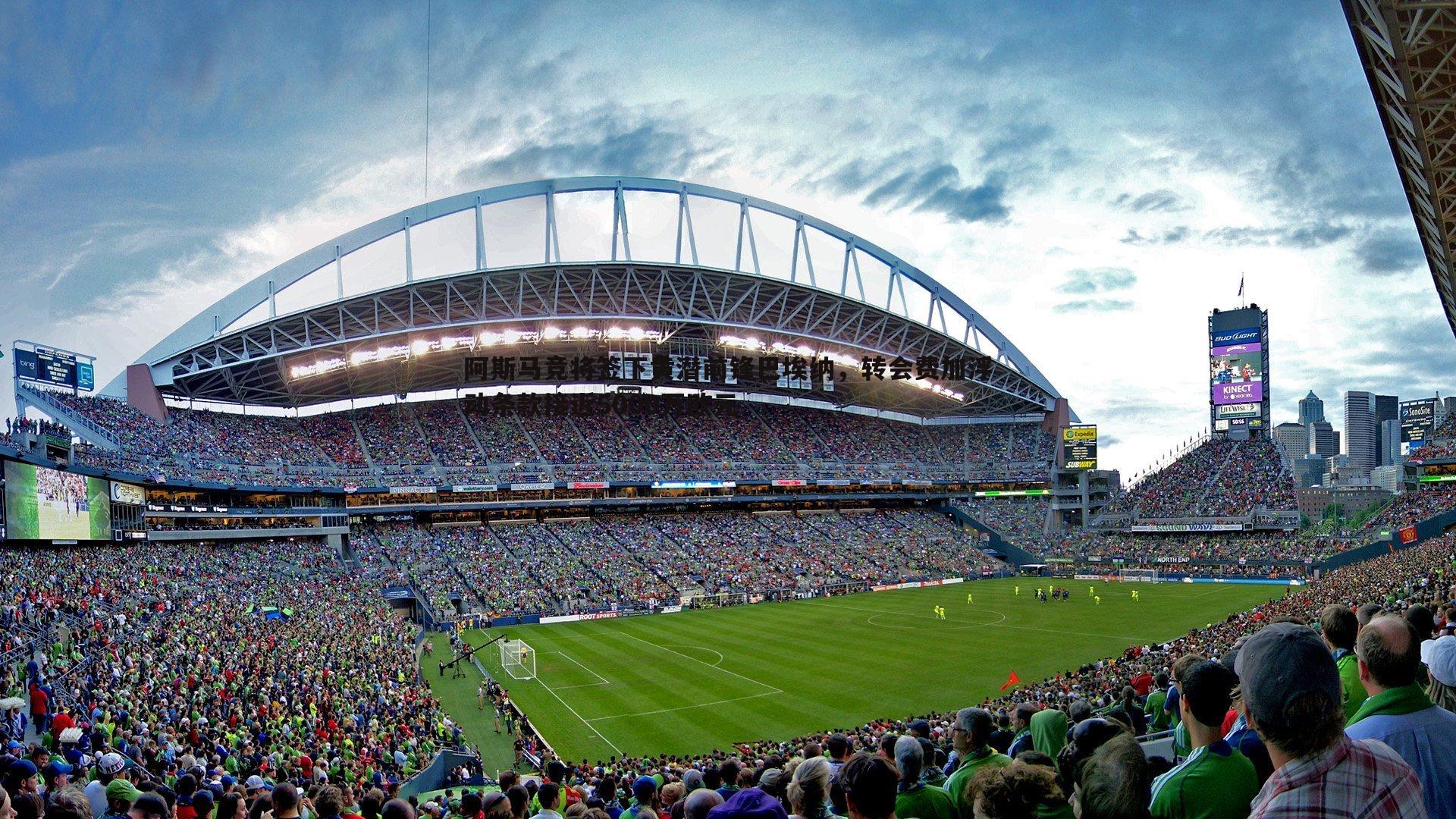 阿斯马竞将签下黄潜前锋巴埃纳,转会费加浮动条款接近5000万欧元