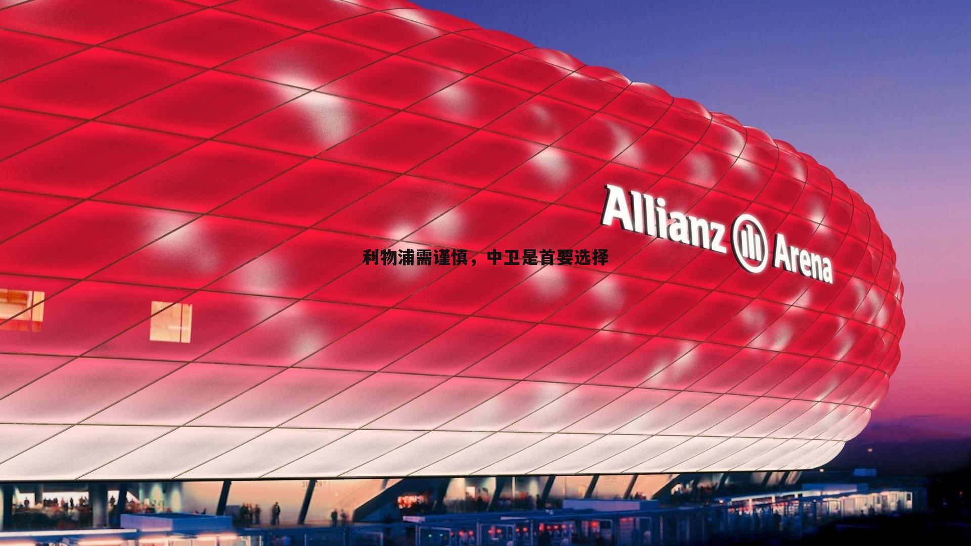 完美体育-利物浦需谨慎，中卫是首要选择