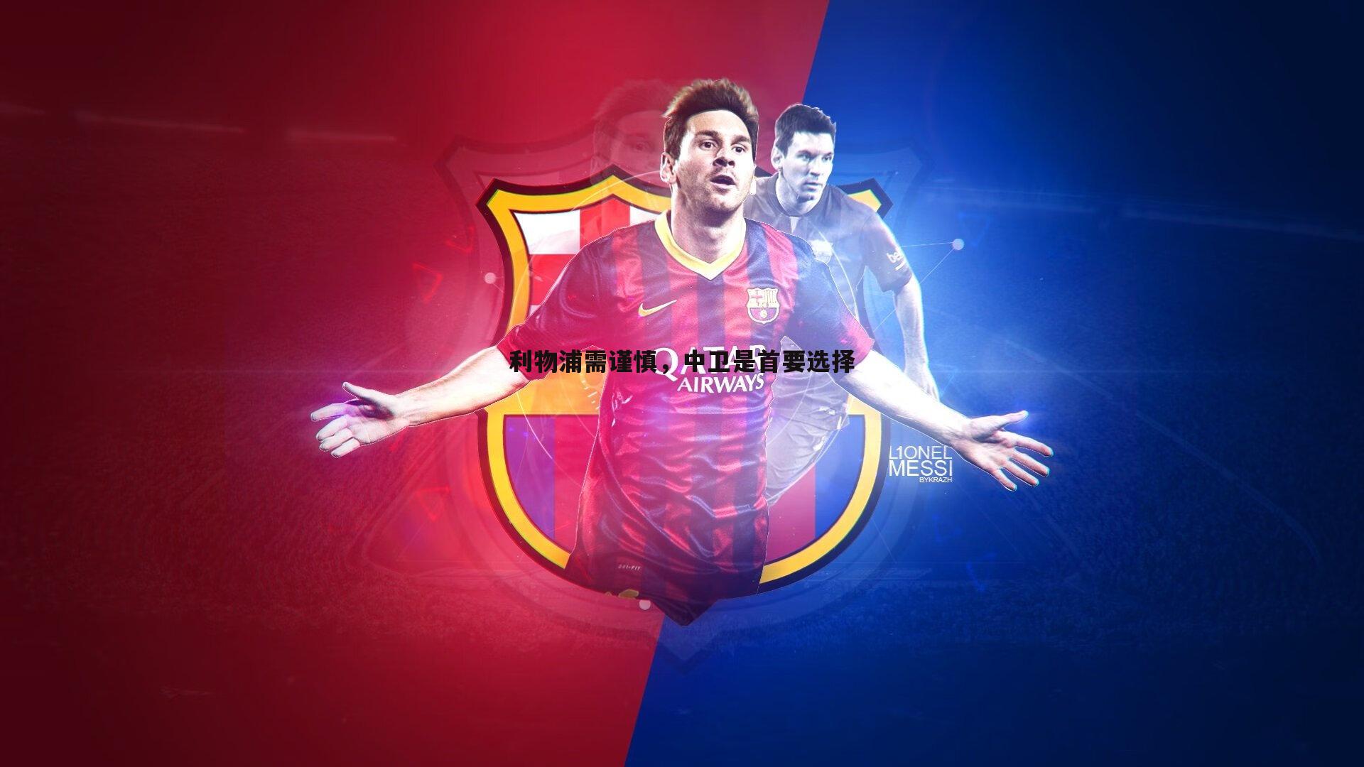 利物浦需谨慎,中卫是首要选择