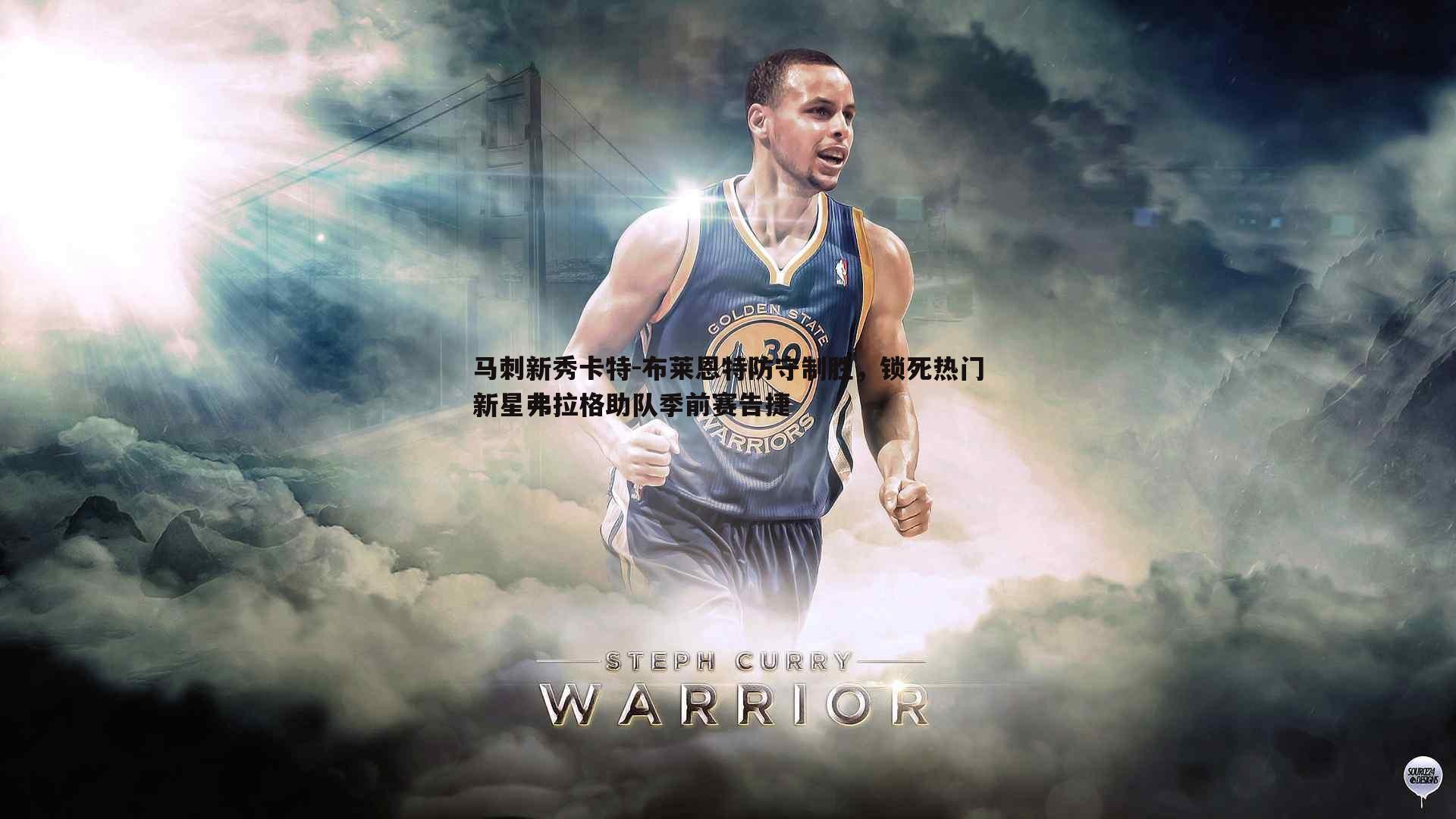 马刺新秀卡特-布莱恩特防守制胜,锁死热门新星弗拉格助队季前赛告捷