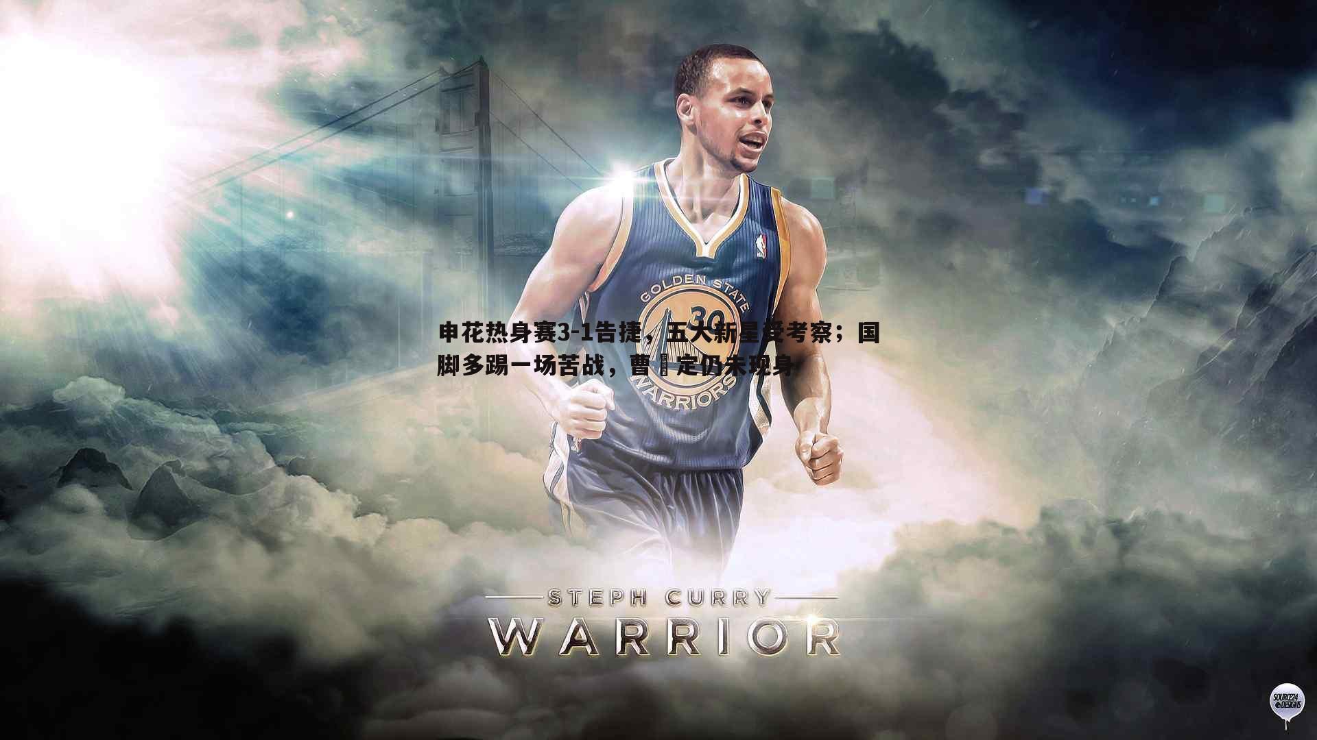 完美体育-申花热身赛3-1告捷，五大新星受考察；国脚多踢一场苦战，曹赟定仍未现身