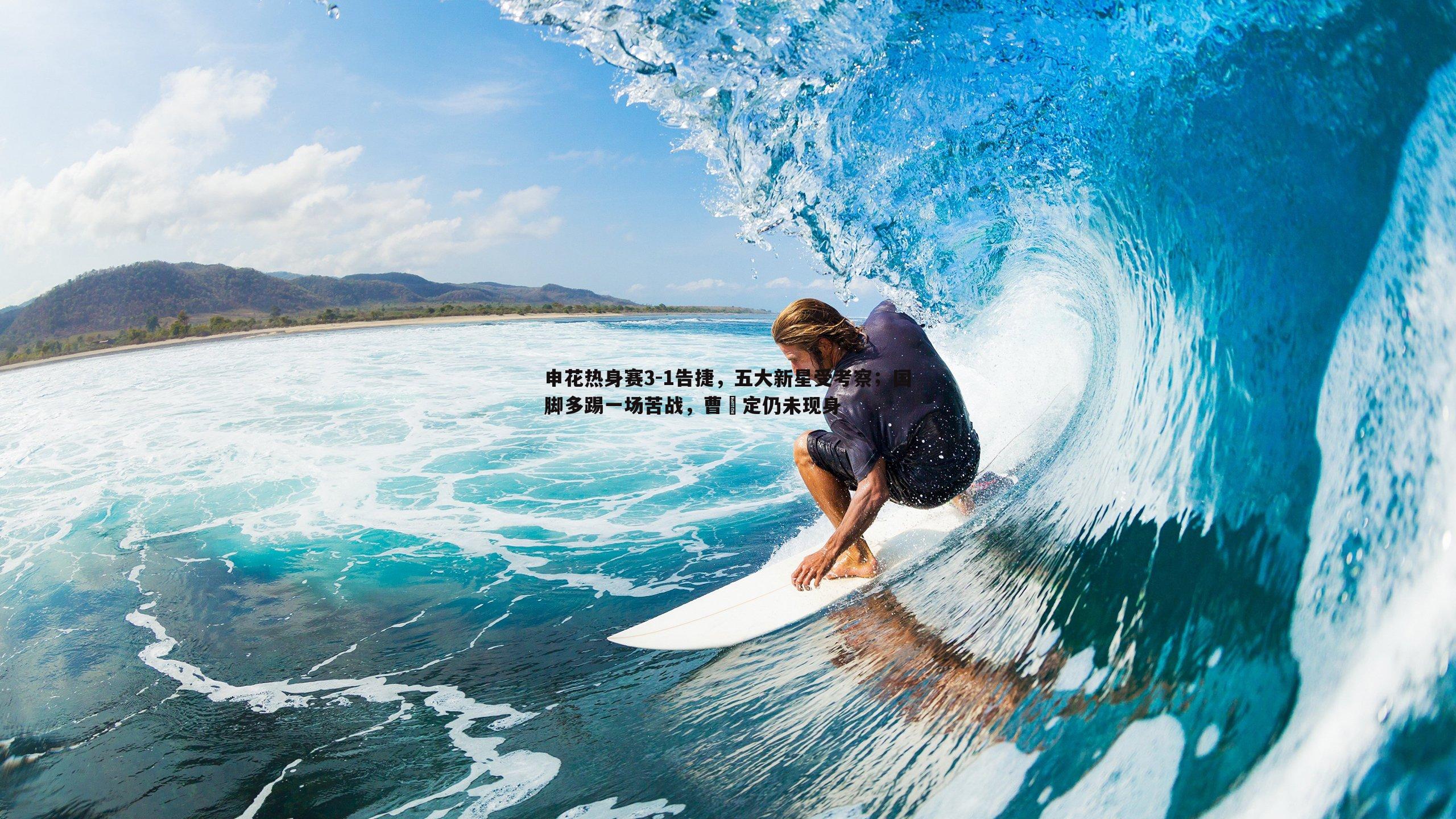 申花热身赛3-1告捷,五大新星受考察;国脚多踢一场苦战,曹赟定仍未现身