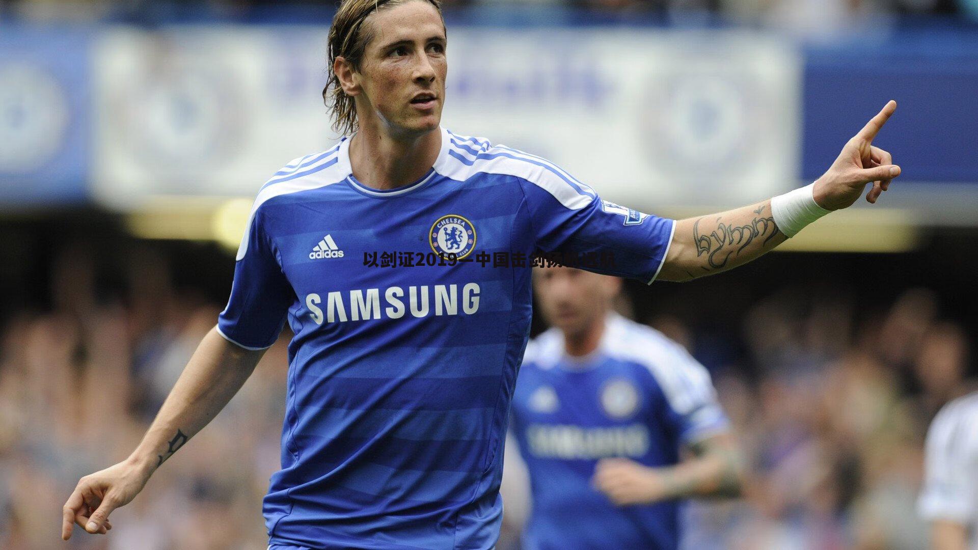 完美体育-以剑证2019—中国击剑扬帆远航