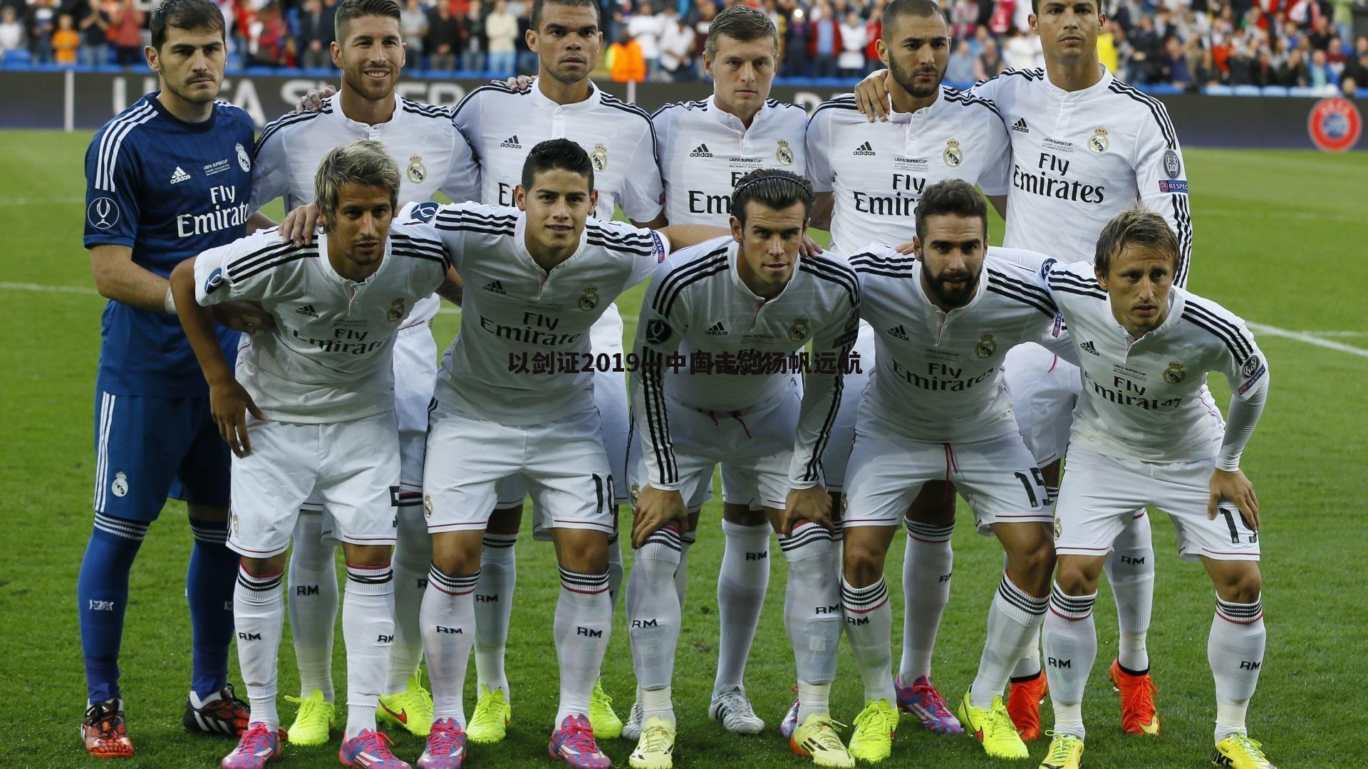 以剑证2019—中国击剑扬帆远航