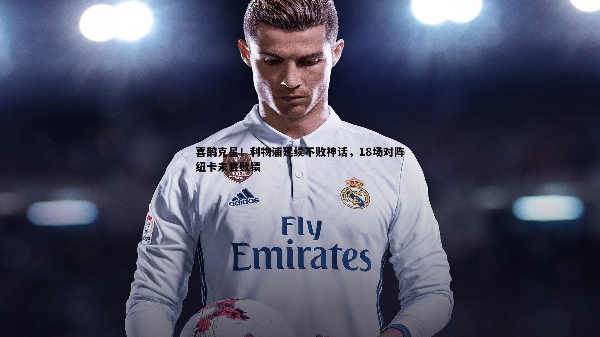 完美体育-喜鹊克星！利物浦延续不败神话，18场对阵纽卡未尝败绩