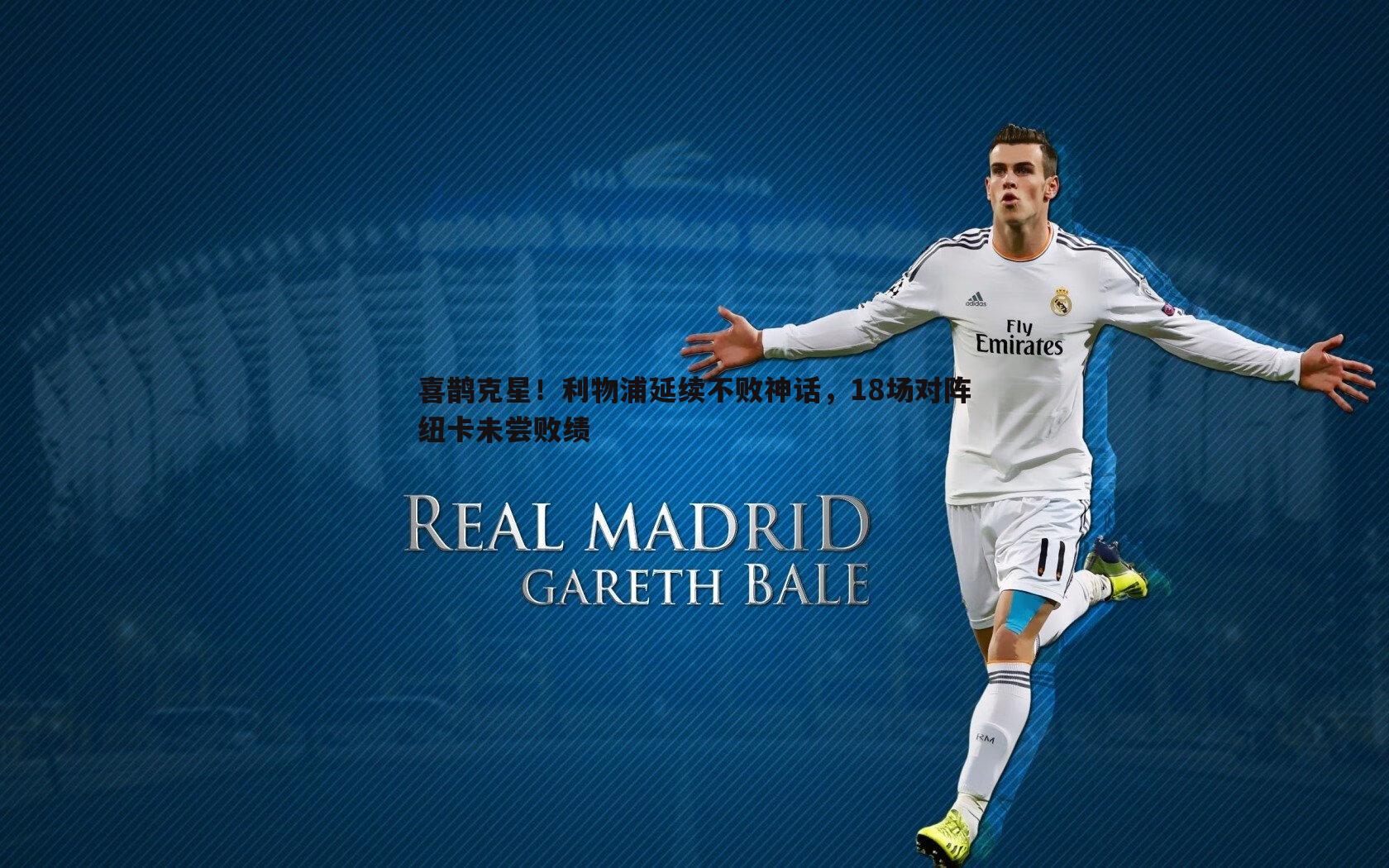 喜鹊克星!利物浦延续不败神话,18场对阵纽卡未尝败绩