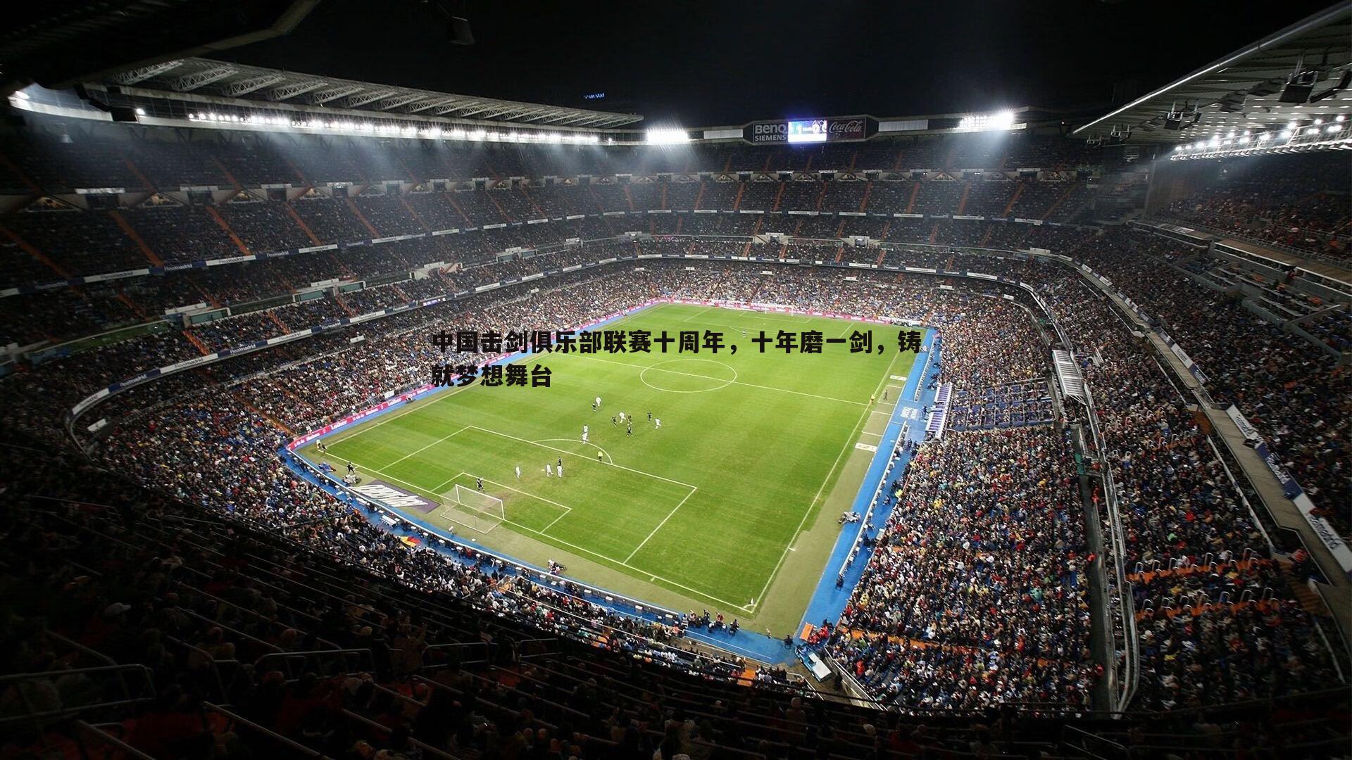 完美体育-中国击剑俱乐部联赛十周年，十年磨一剑，铸就梦想舞台