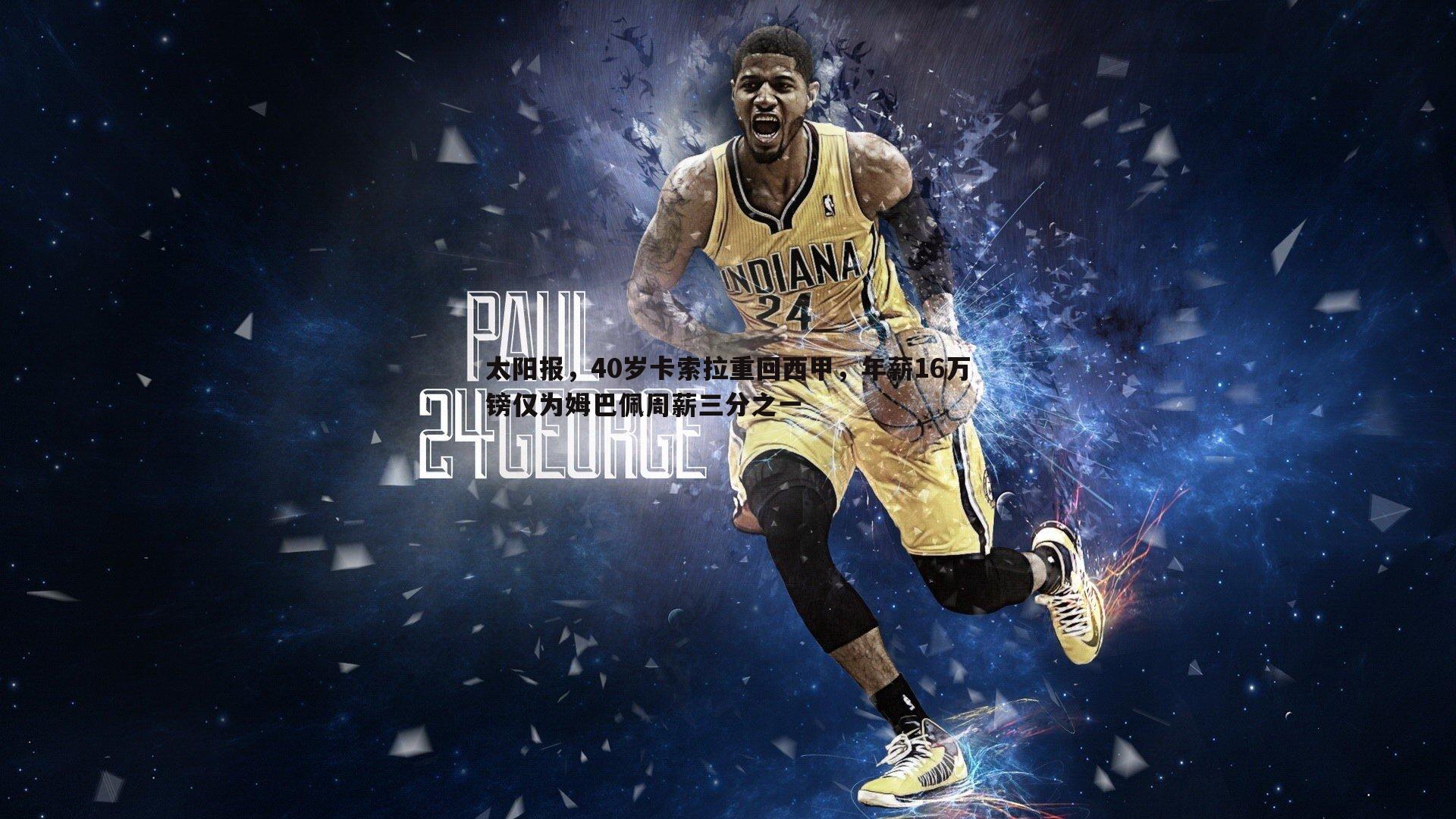 完美体育-太阳报，40岁卡索拉重回西甲，年薪16万镑仅为姆巴佩周薪三分之一