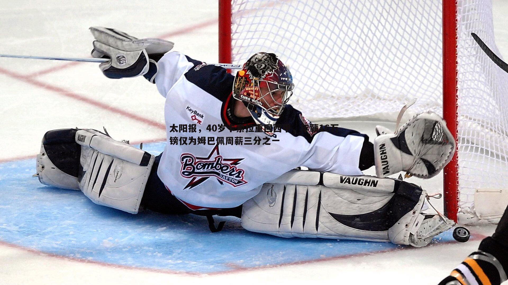 太阳报，40岁卡索拉重回西甲，年薪16万镑仅为姆巴佩周薪三分之一