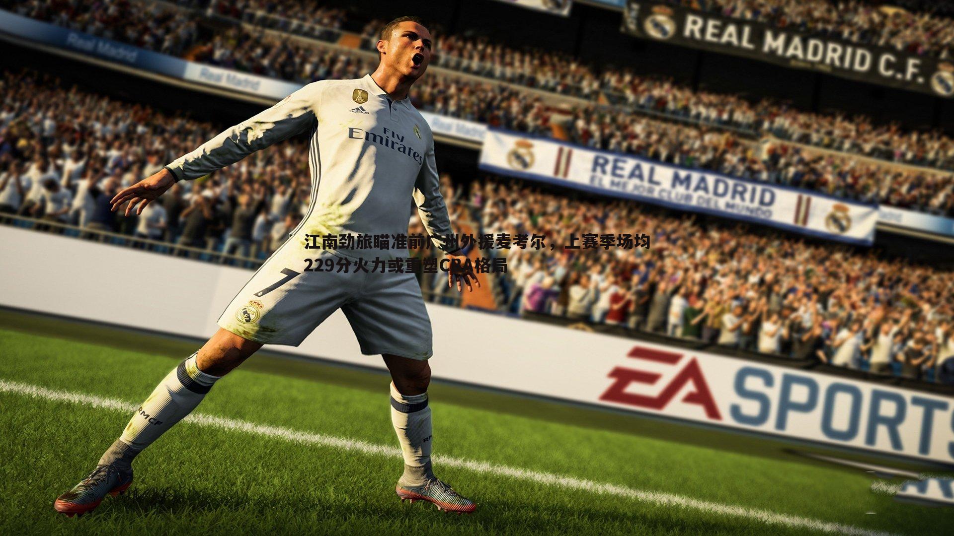 江南劲旅瞄准前广州外援麦考尔,上赛季场均229分火力或重塑CBA格局