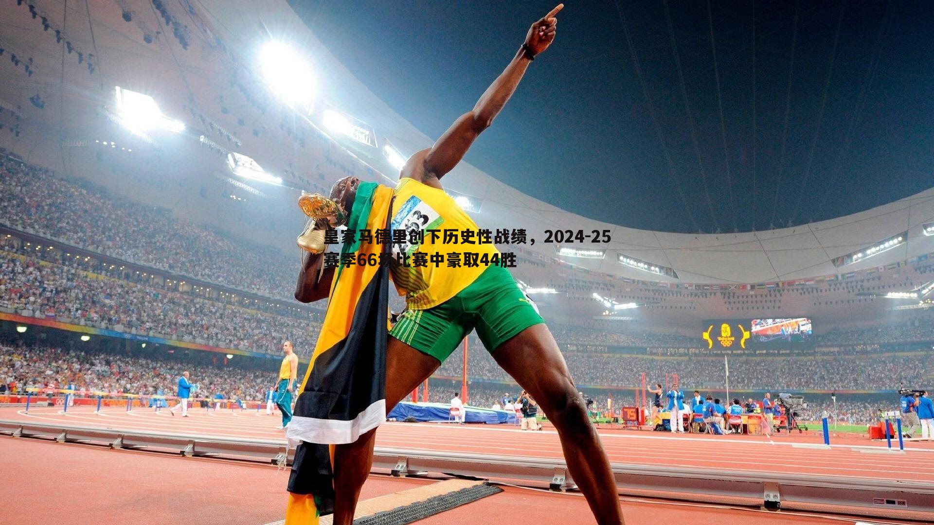 完美体育-皇家马德里创下历史性战绩，2024-25赛季66场比赛中豪取44胜