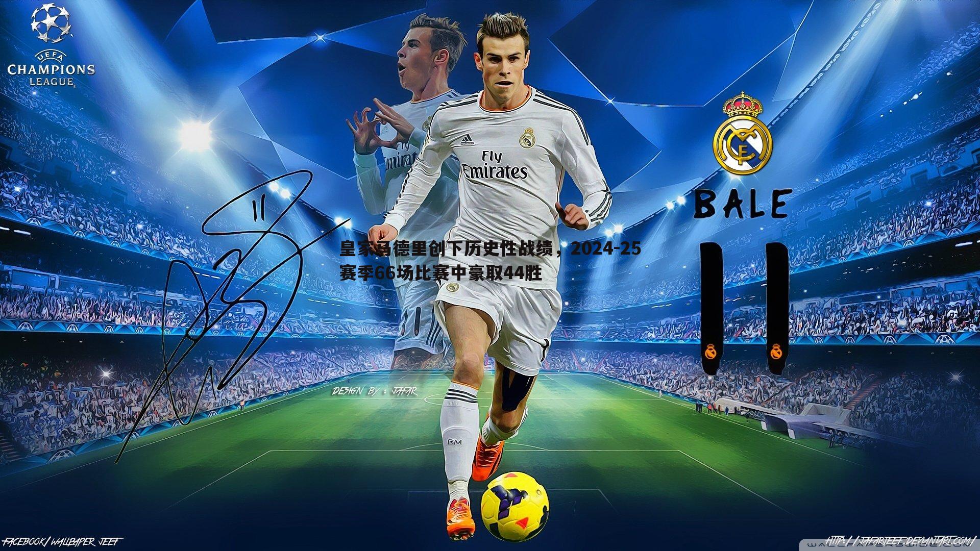 皇家马德里创下历史性战绩，2024-25赛季66场比赛中豪取44胜