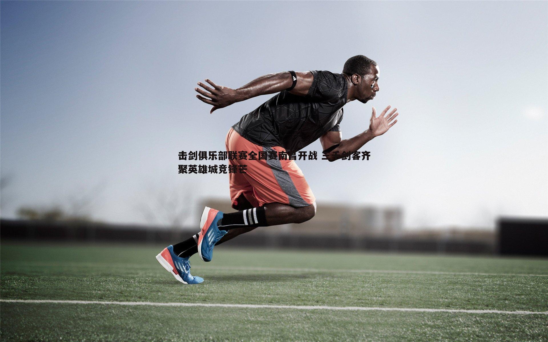 完美体育-击剑俱乐部联赛全国赛南昌开战 三千剑客齐聚英雄城竞锋芒