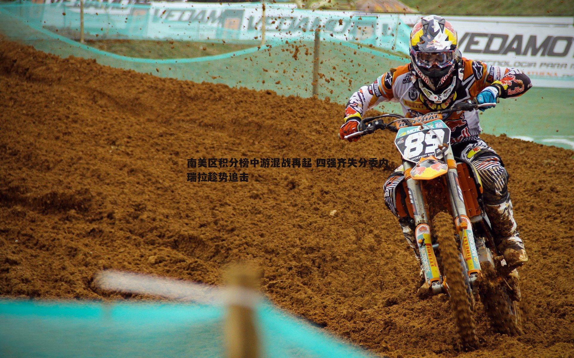 完美体育-南美区积分榜中游混战再起 四强齐失分委内瑞拉趁势追击