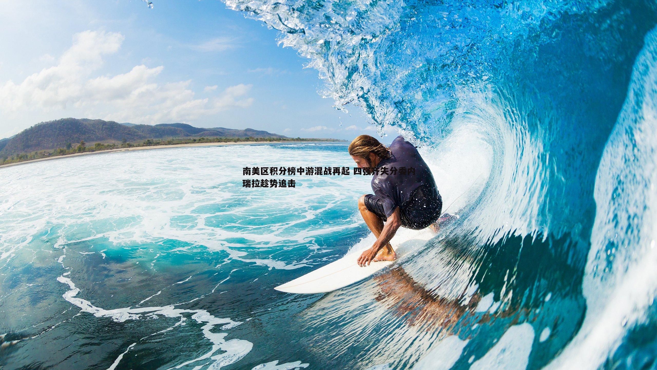 南美区积分榜中游混战再起 四强齐失分委内瑞拉趁势追击