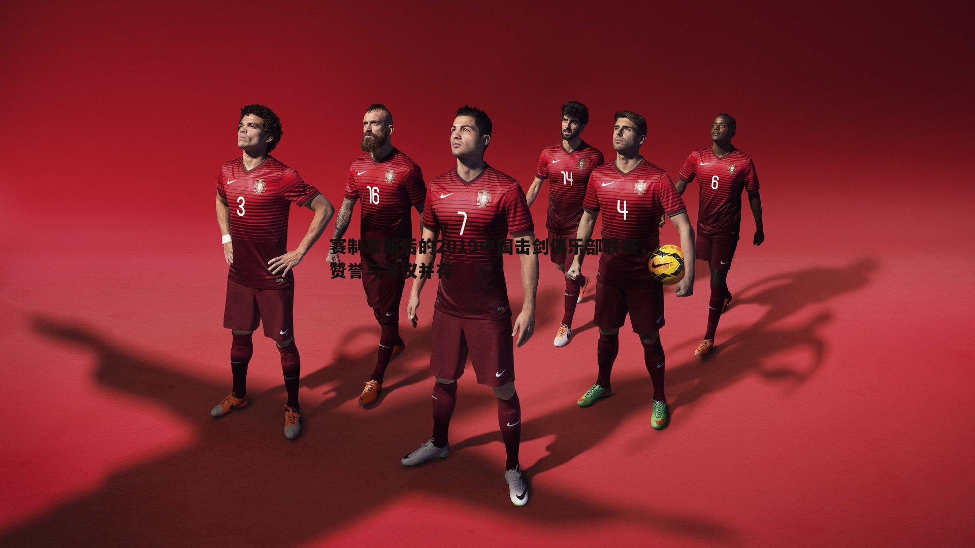 完美体育-赛制革新后的2019中国击剑俱乐部联赛，赞誉与争议并存