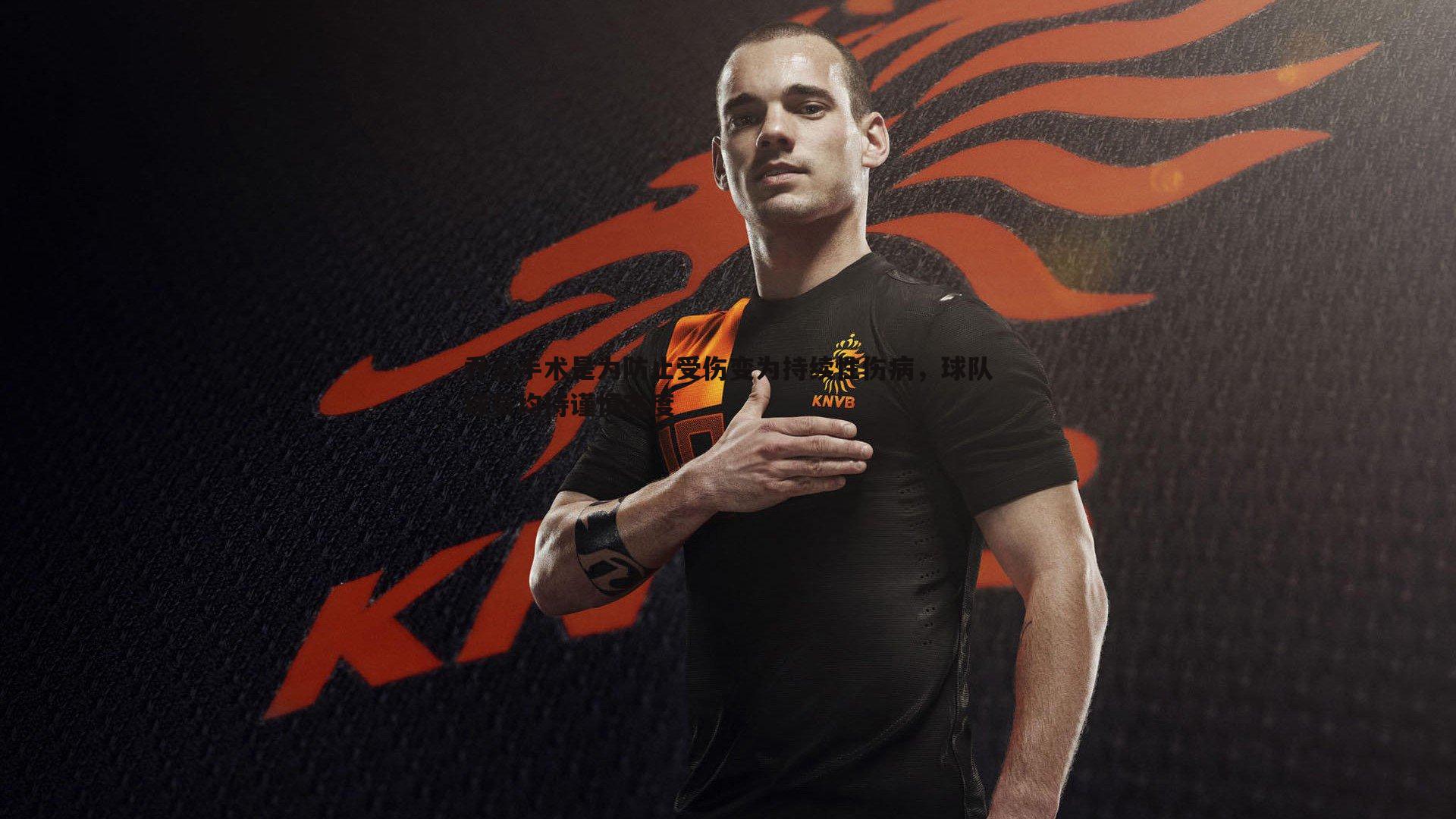 完美体育-乔治手术是为防止受伤变为持续性伤病，球队球员均持谨慎态度