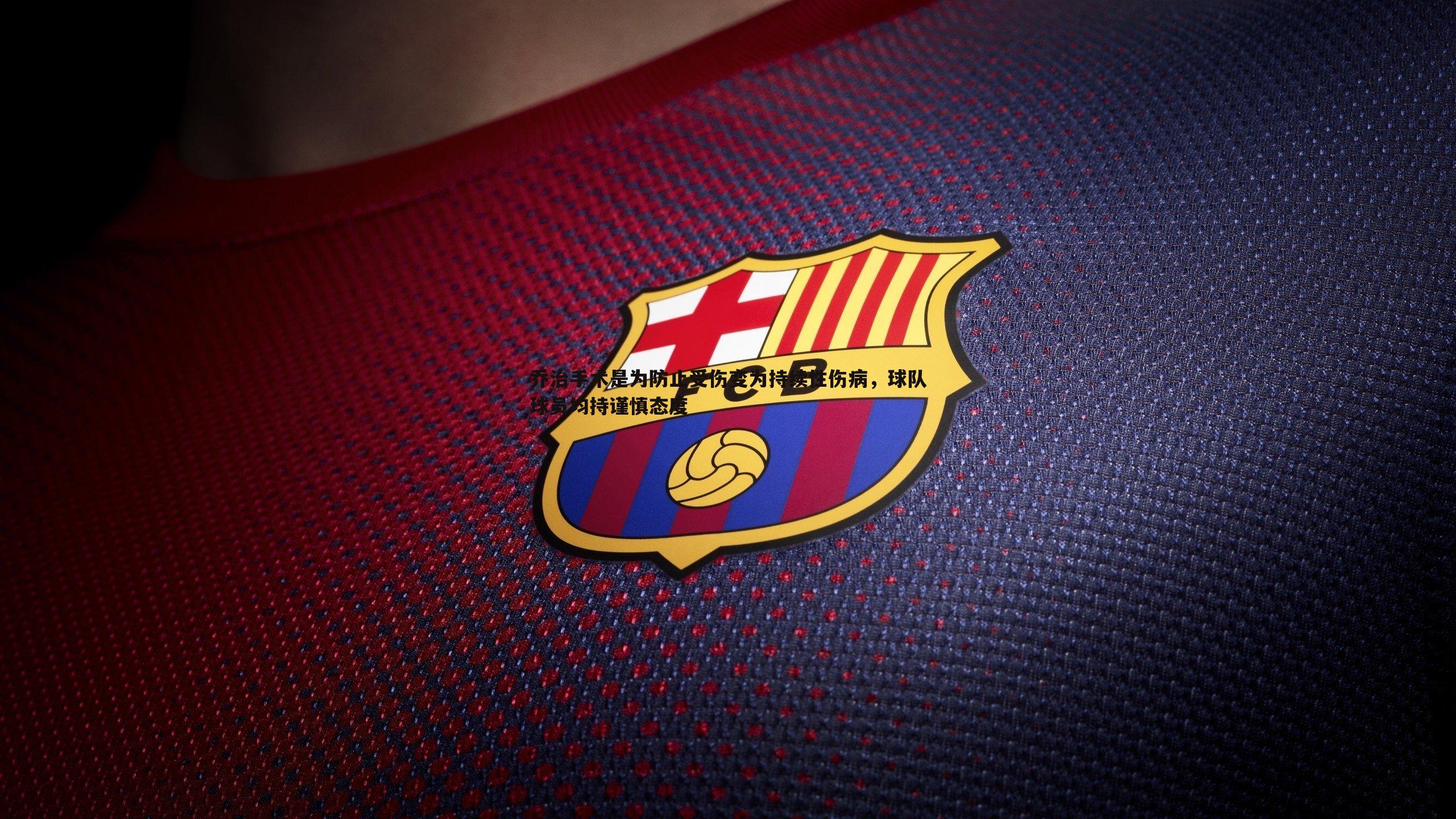 乔治手术是为防止受伤变为持续性伤病，球队球员均持谨慎态度