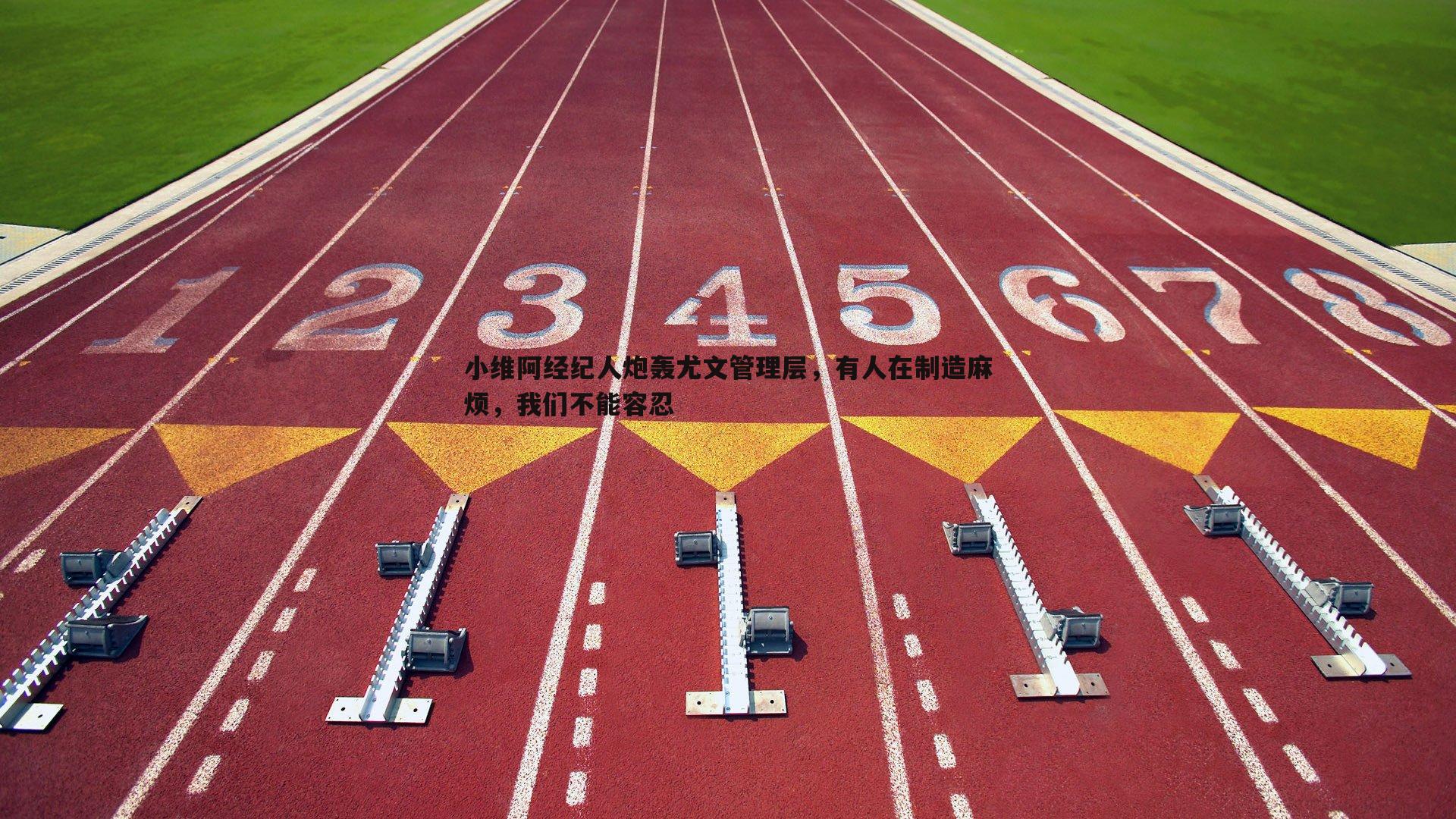 小维阿经纪人炮轰尤文管理层，有人在制造麻烦，我们不能容忍