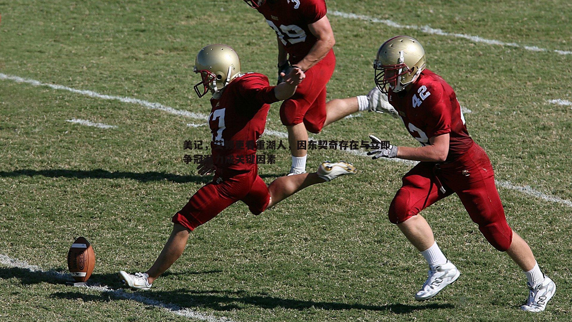 完美体育-美记，艾顿更看重湖人，因东契奇存在与立即争冠潜力成关键因素