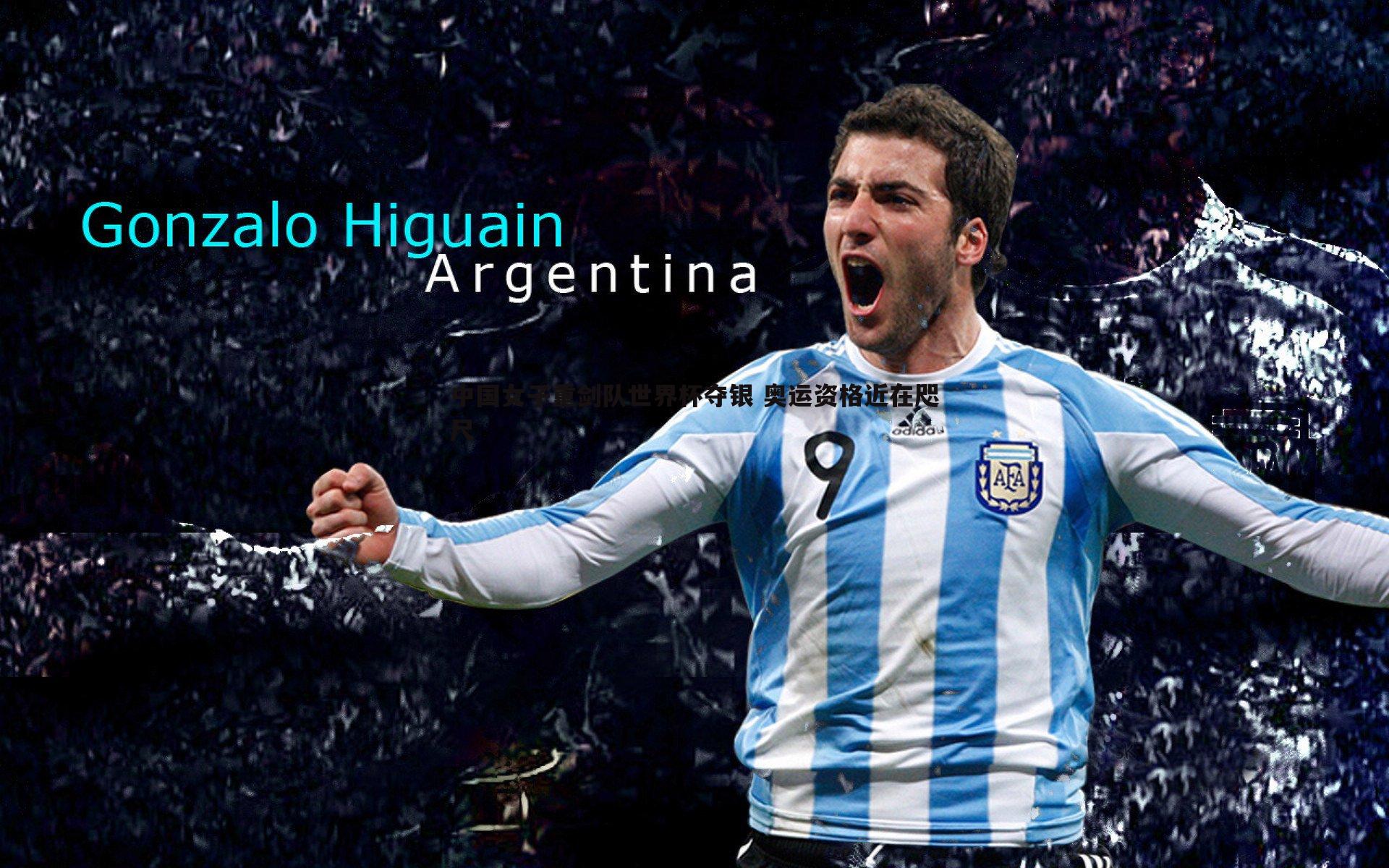 完美体育-中国女子重剑队世界杯夺银 奥运资格近在咫尺