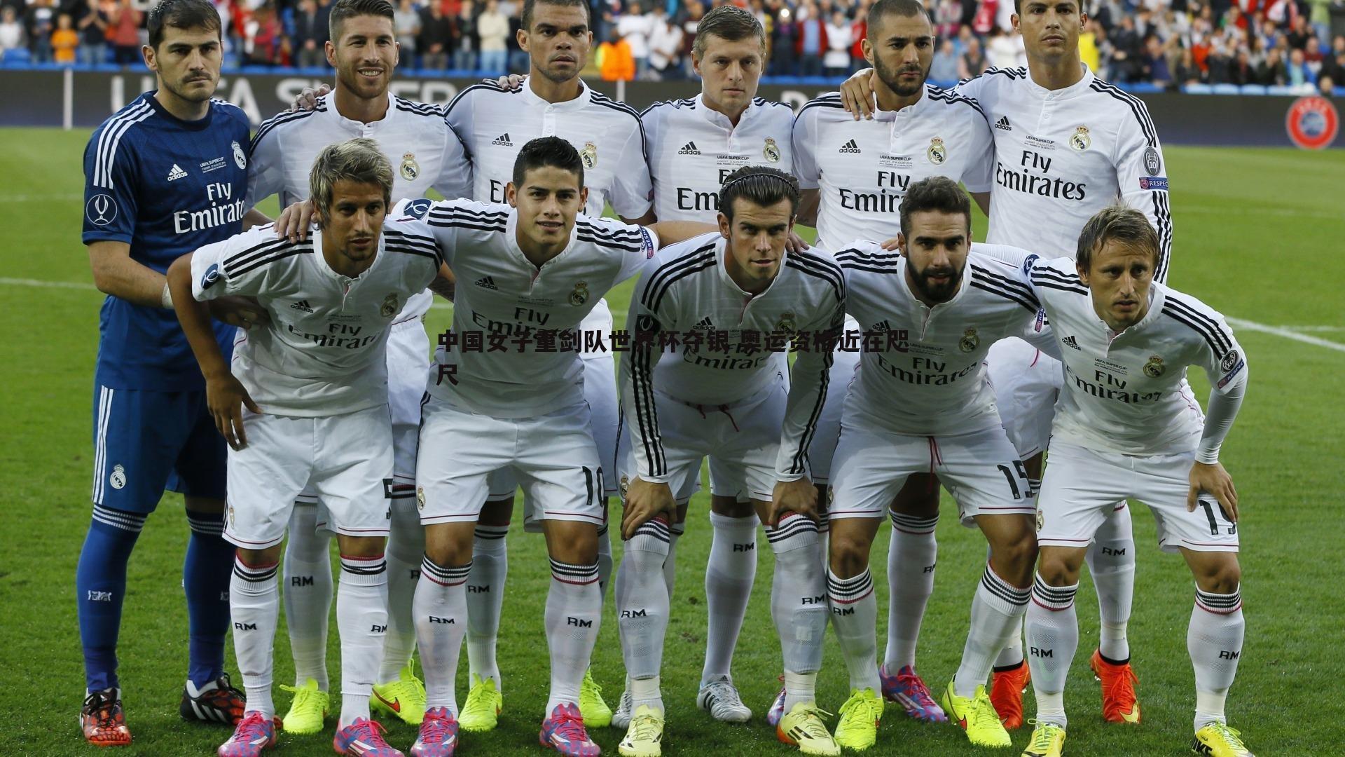 中国女子重剑队世界杯夺银 奥运资格近在咫尺