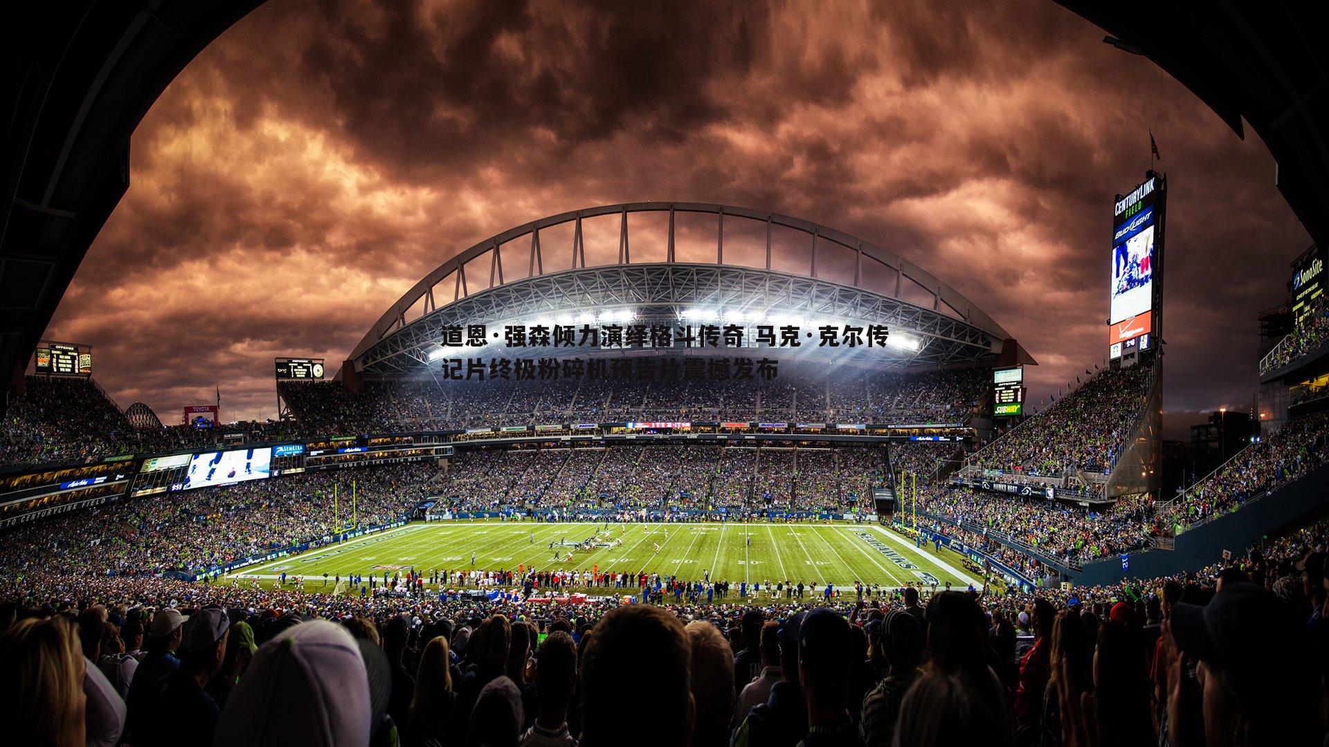 完美体育-道恩·强森倾力演绎格斗传奇 马克·克尔传记片终极粉碎机预告片震撼发布