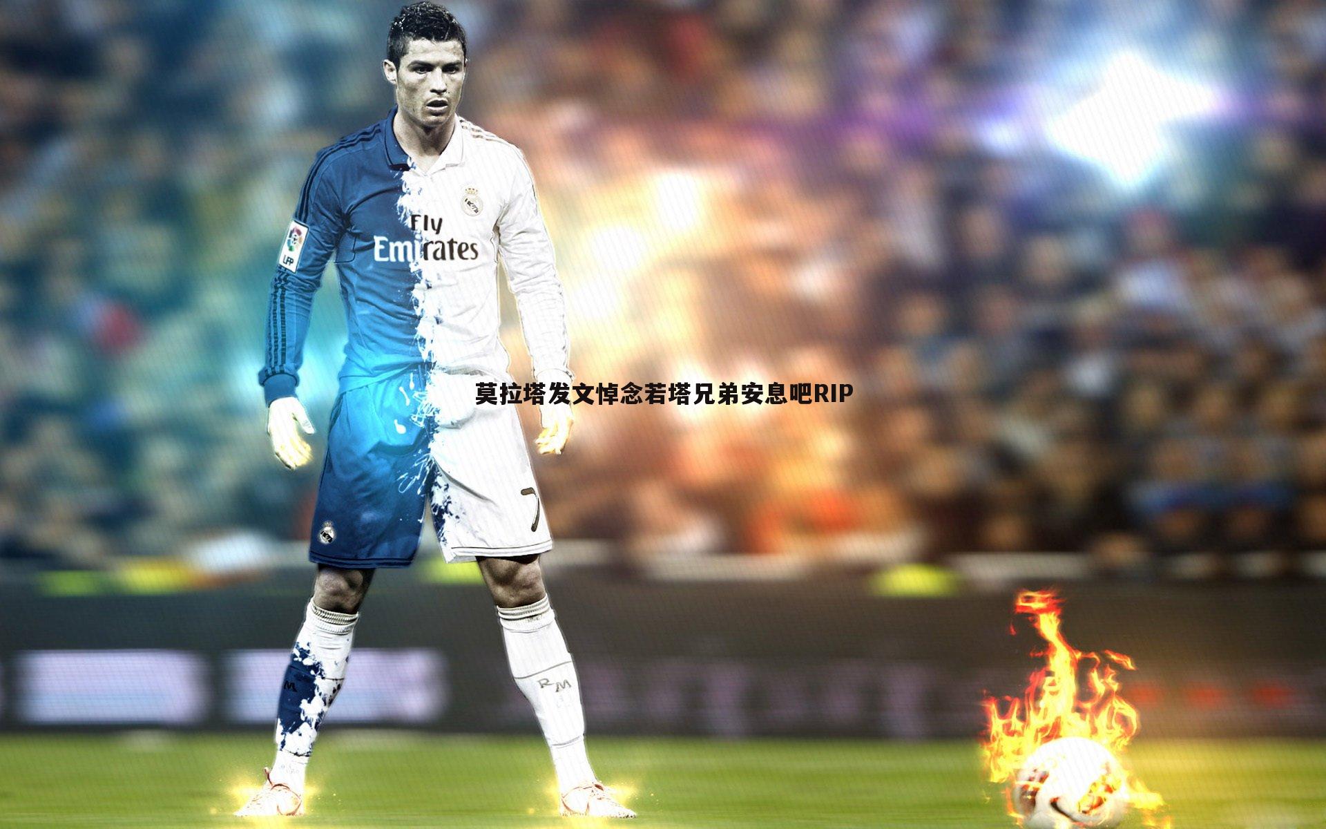 完美体育-莫拉塔发文悼念若塔兄弟安息吧RIP