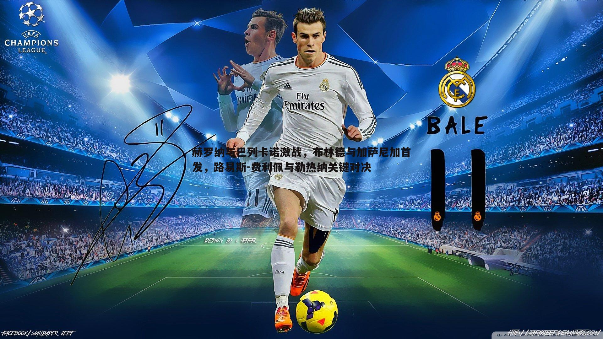 完美体育-赫罗纳与巴列卡诺激战，布林德与加萨尼加首发，路易斯-费利佩与勒热纳关键对决