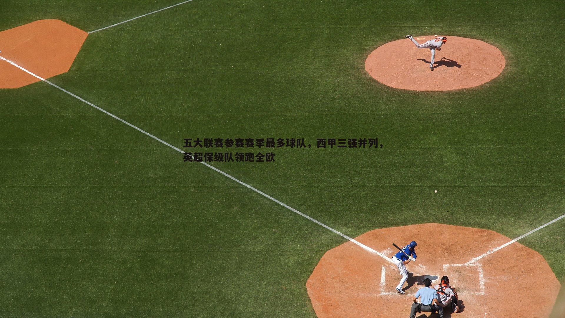 五大联赛参赛赛季最多球队,西甲三强并列,英超保级队领跑全欧