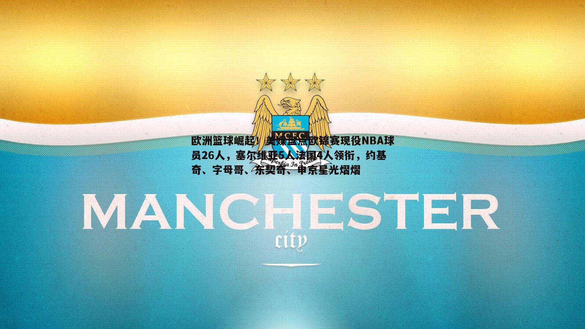 完美体育-欧洲篮球崛起！美媒盘点欧锦赛现役NBA球员26人，塞尔维亚5人法国4人领衔，约基奇、字母哥、东契奇、申京星光熠熠