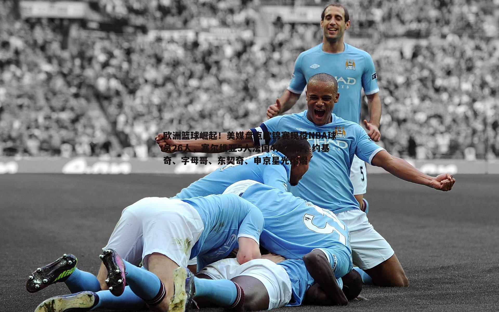 欧洲篮球崛起！美媒盘点欧锦赛现役NBA球员26人，塞尔维亚5人法国4人领衔，约基奇、字母哥、东契奇、申京星光熠熠