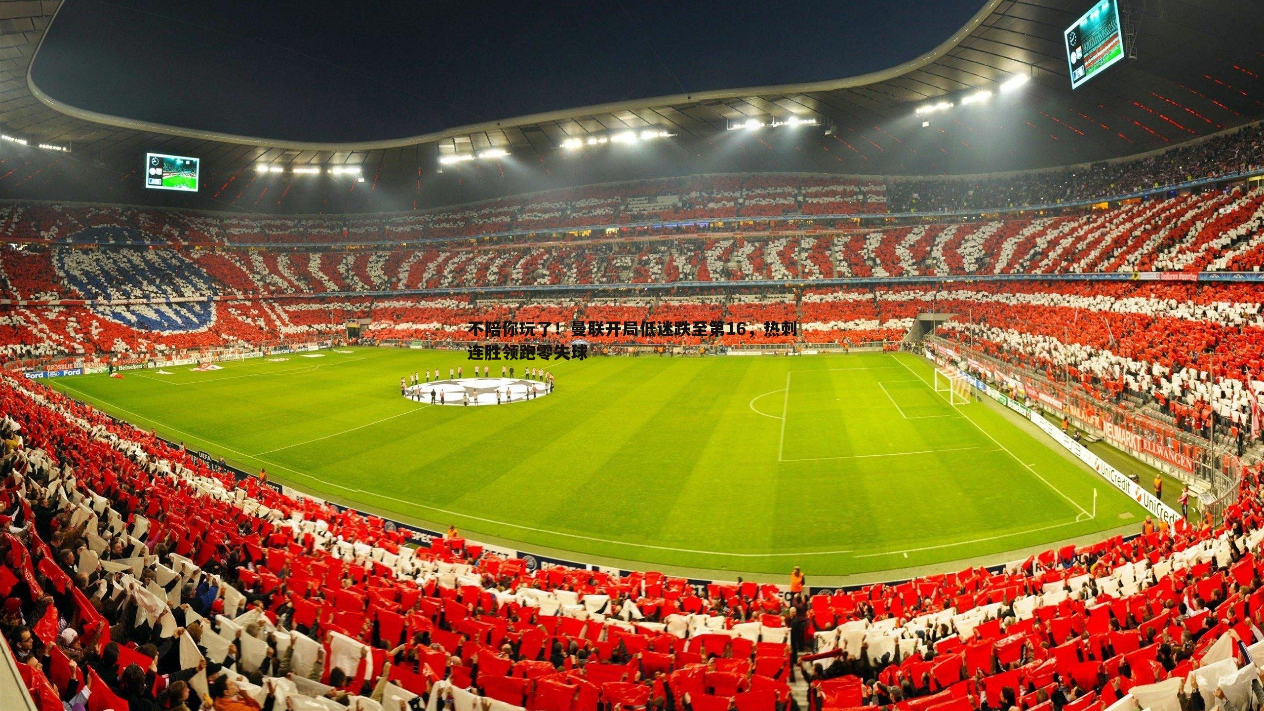 不陪你玩了!曼联开局低迷跌至第16,热刺连胜领跑零失球