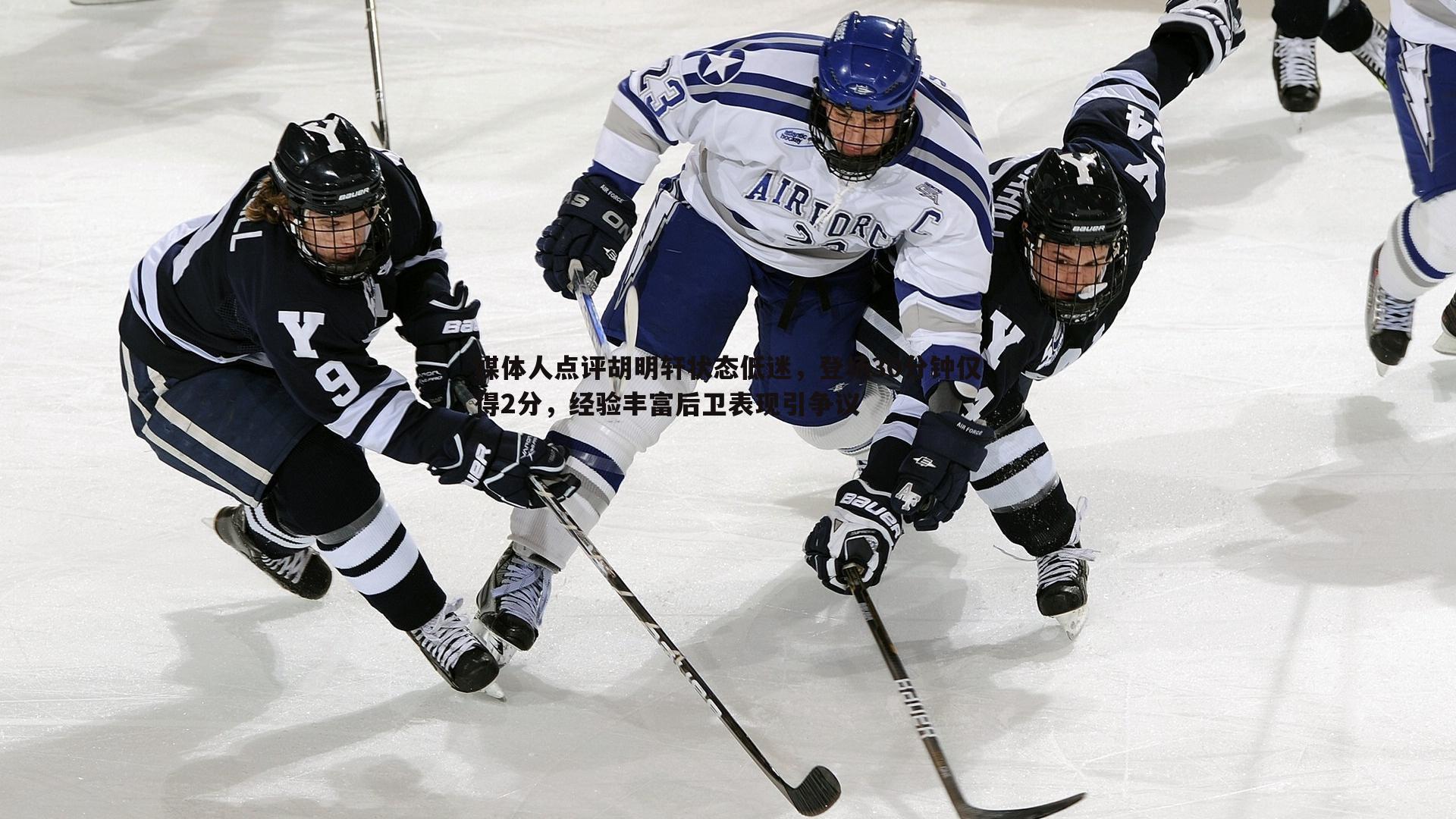 完美体育-媒体人点评胡明轩状态低迷，登场30分钟仅得2分，经验丰富后卫表现引争议