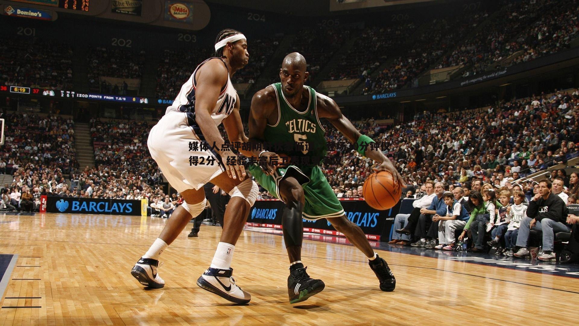 媒体人点评胡明轩状态低迷，登场30分钟仅得2分，经验丰富后卫表现引争议