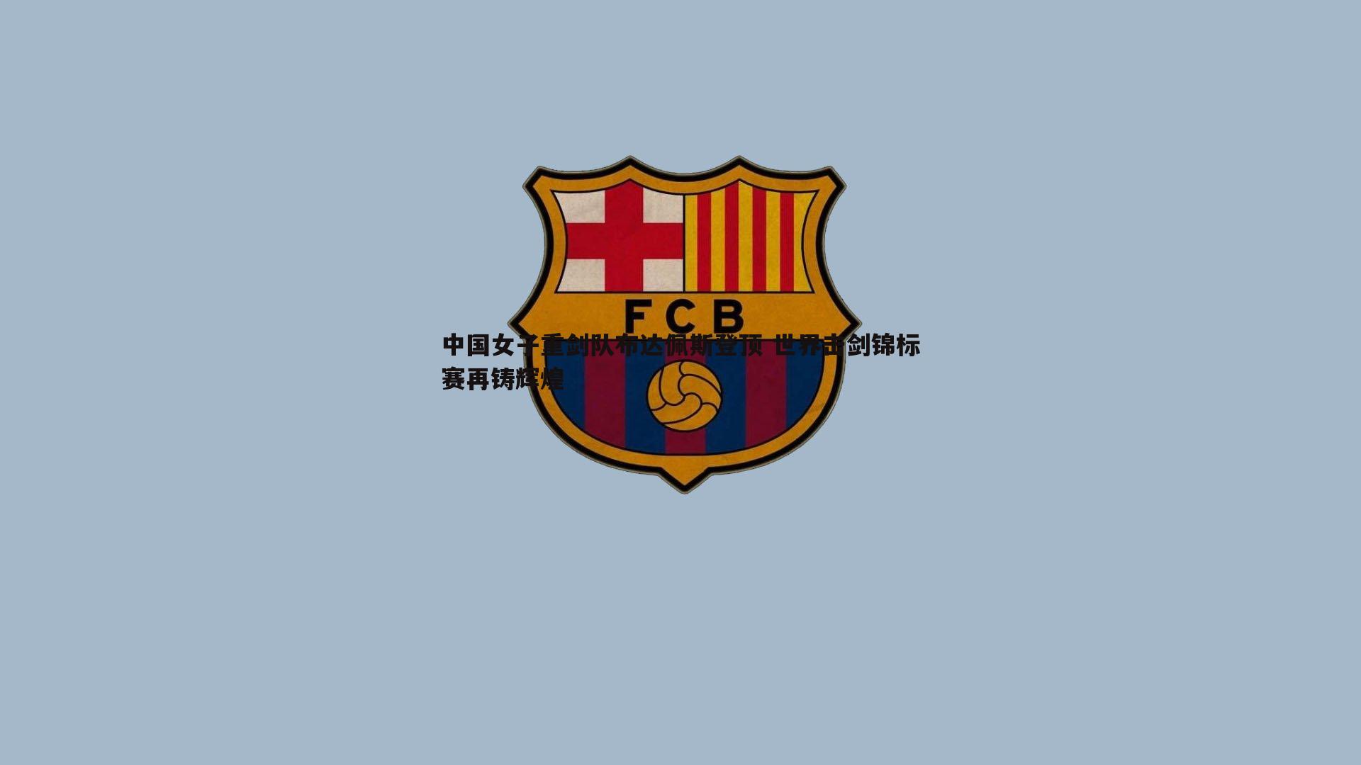 完美体育-中国女子重剑队布达佩斯登顶 世界击剑锦标赛再铸辉煌